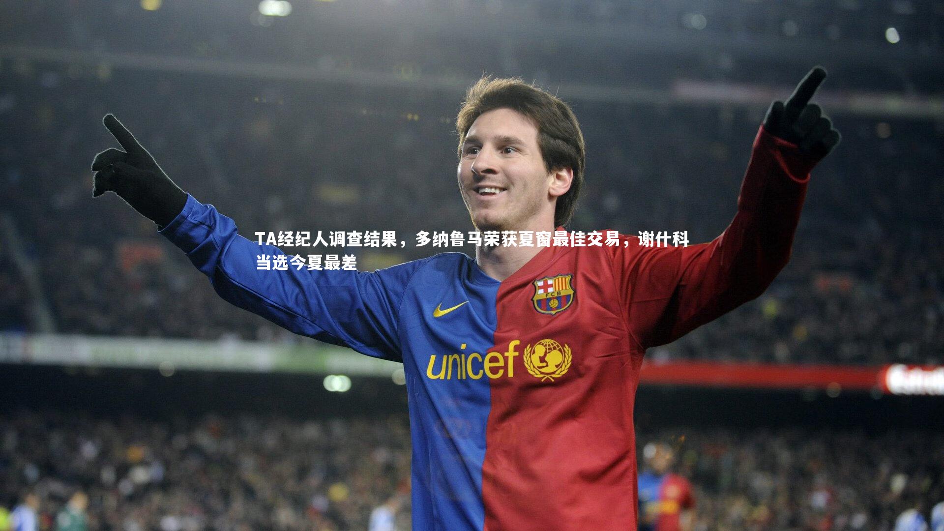 TA经纪人调查结果，多纳鲁马荣获夏窗最佳交易，谢什科当选今夏最差