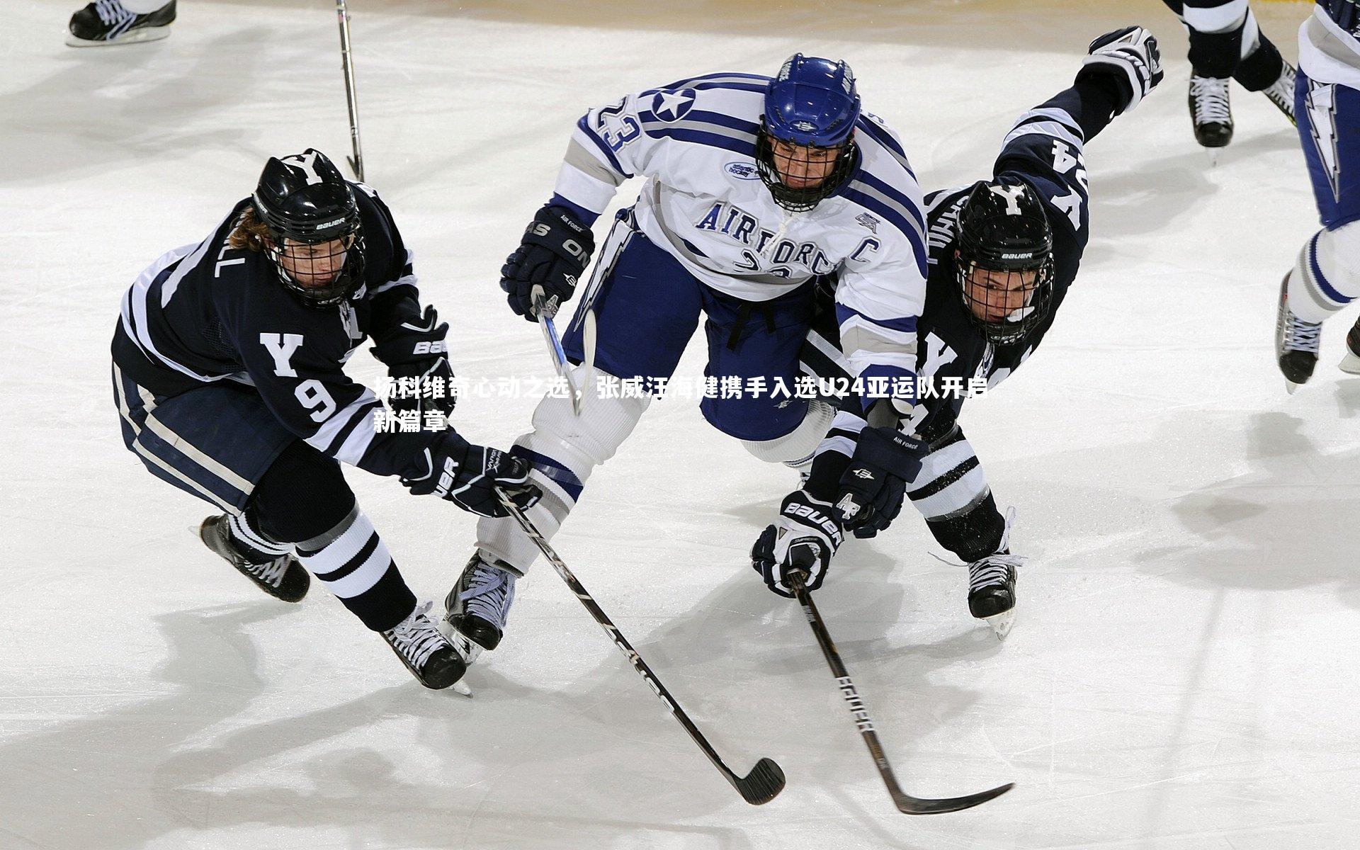扬科维奇心动之选,张威汪海健携手入选U24亚运队开启新篇章