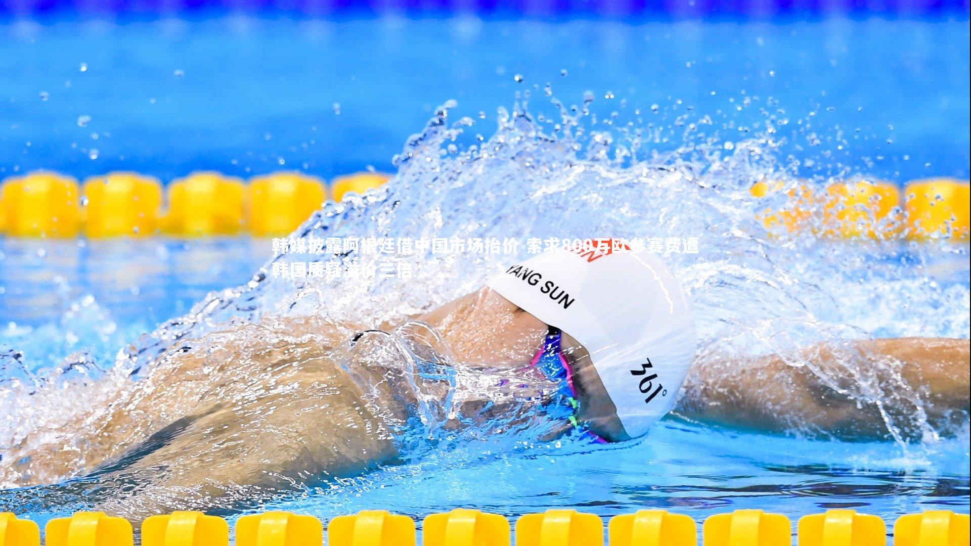 【mk体育app官网】韩媒披露阿根廷借中国市场抬价 索求800万欧参赛费遭韩国质疑溢价三倍