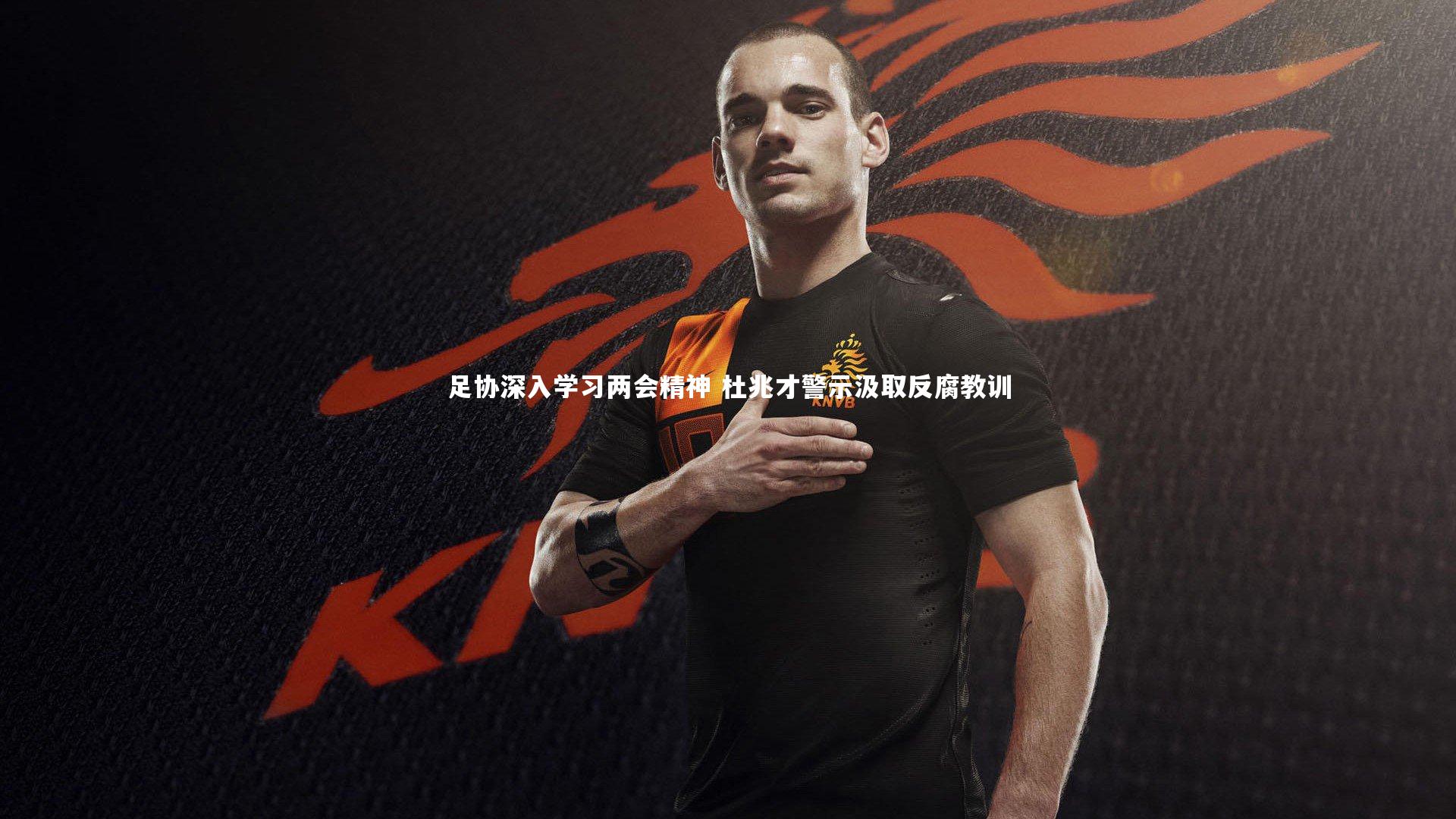 足协深入学习两会精神 杜兆才警示汲取反腐教训