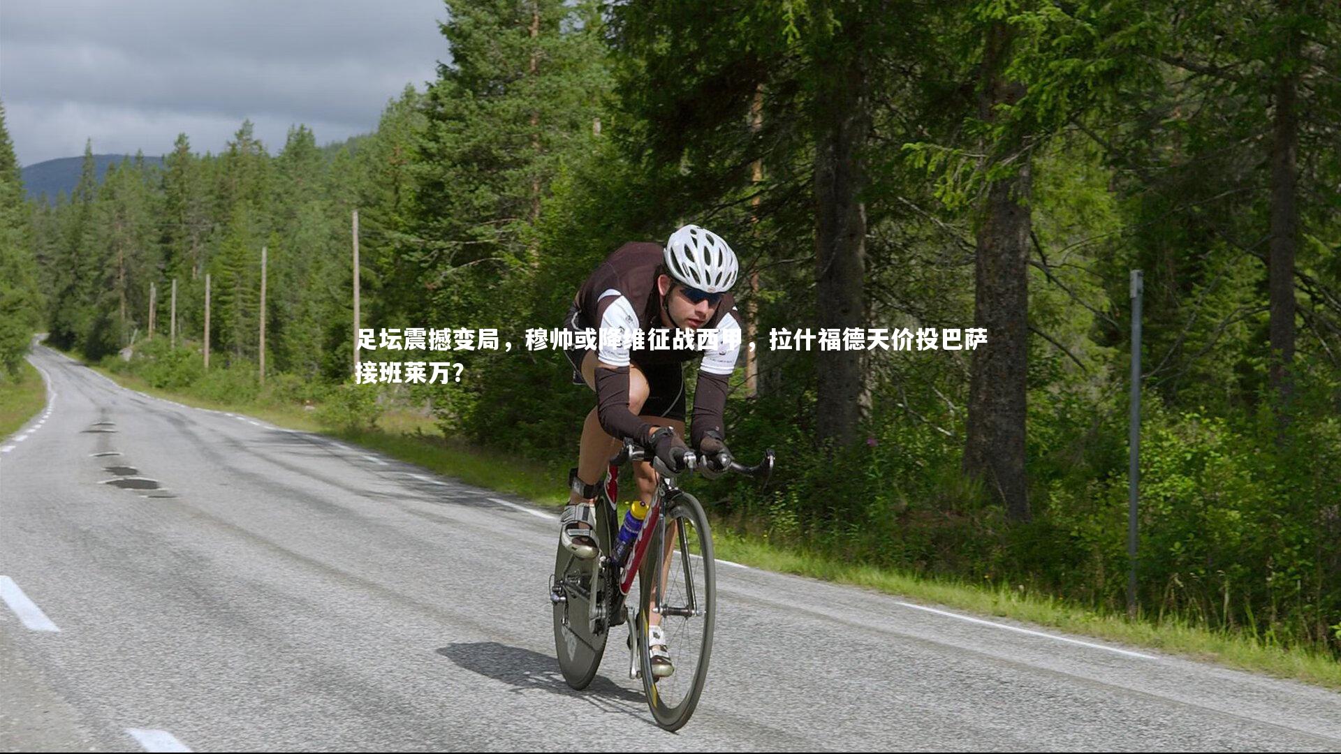 mk体育app下载：足坛震撼变局，穆帅或降维征战西甲，拉什福德天价投巴萨接班莱万？