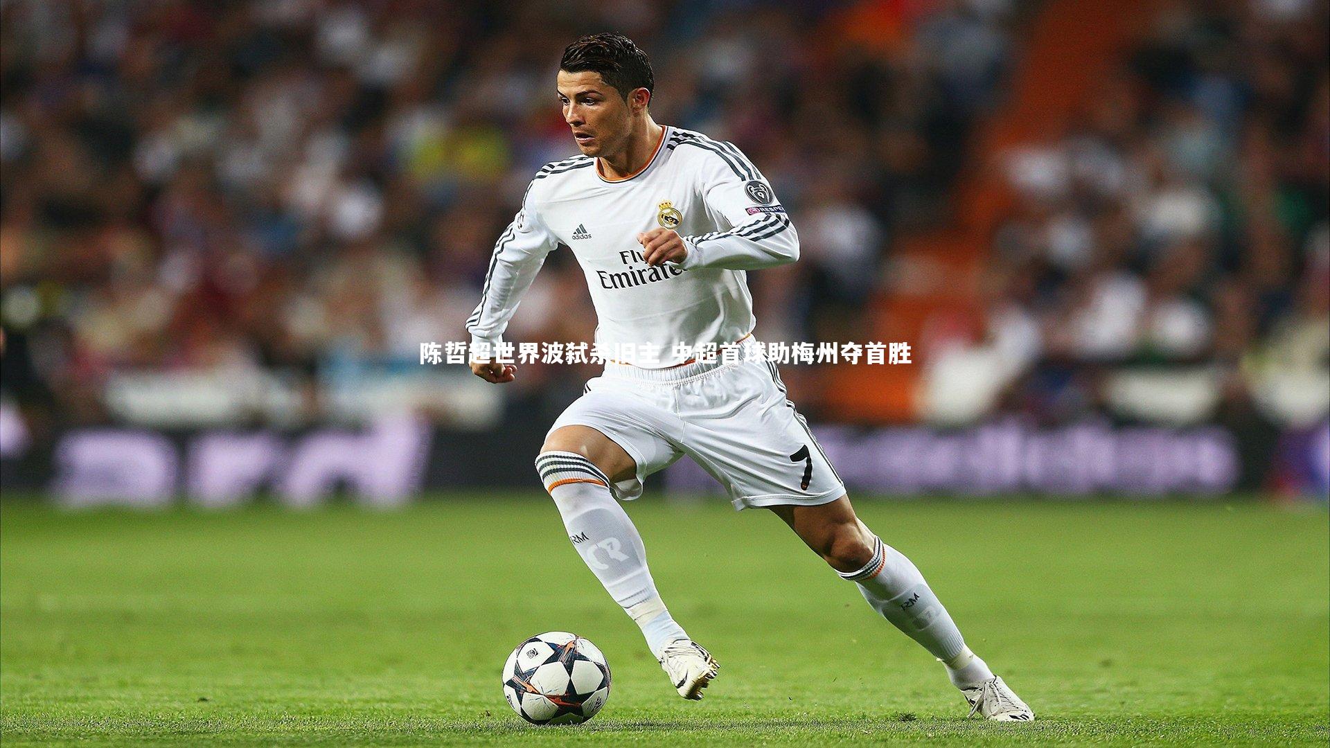 mk体育app下载|陈哲超世界波弑杀旧主 中超首球助梅州夺首胜