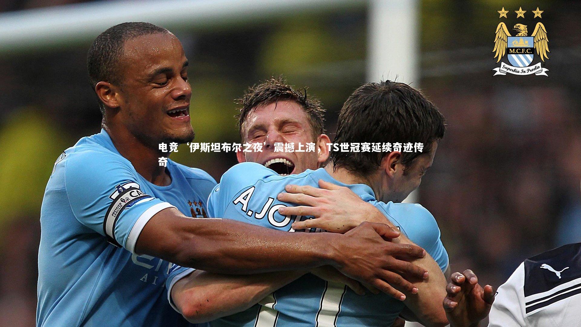 电竞‘伊斯坦布尔之夜’震撼上演,TS世冠赛延续奇迹传奇