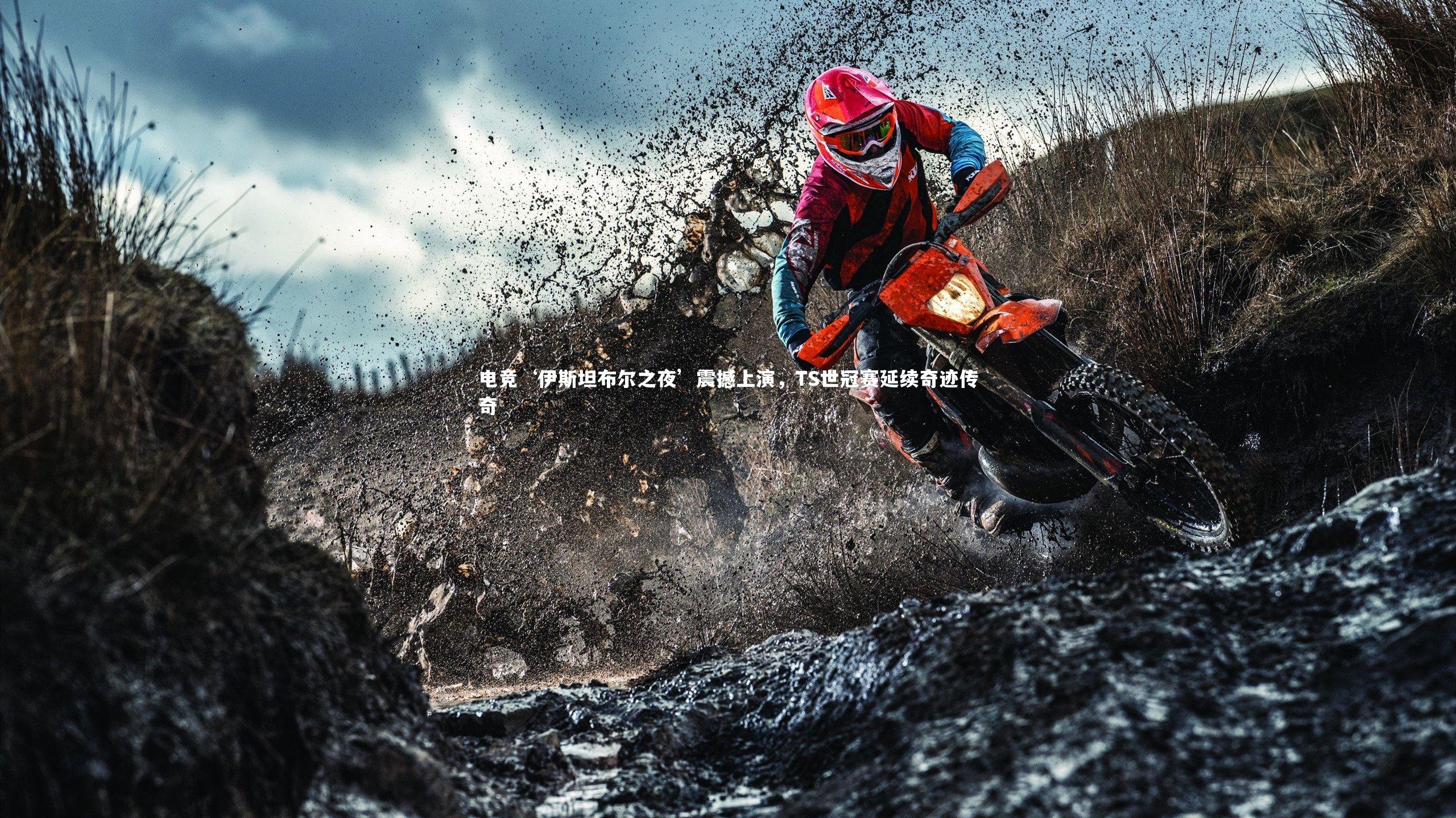 电竞‘伊斯坦布尔之夜’震撼上演,TS世冠赛延续奇迹传奇