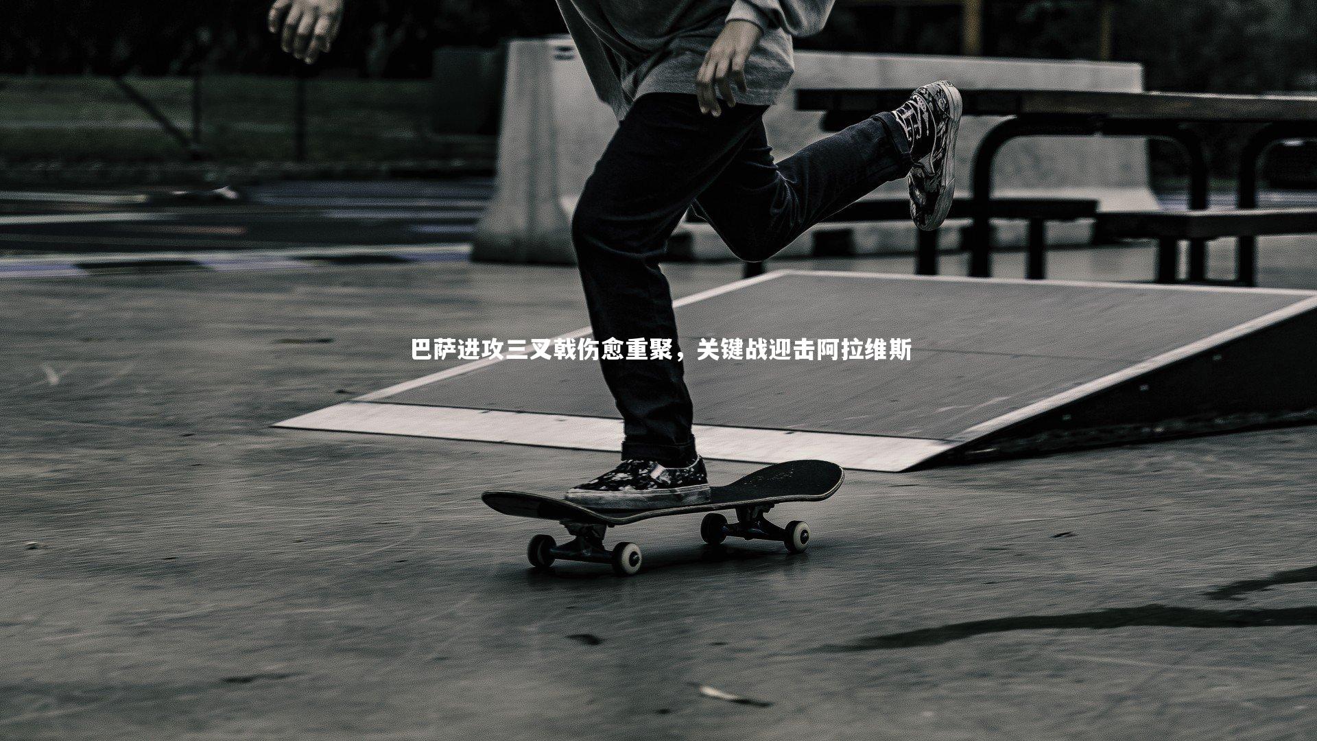 mk体育app官网-巴萨进攻三叉戟伤愈重聚，关键战迎击阿拉维斯