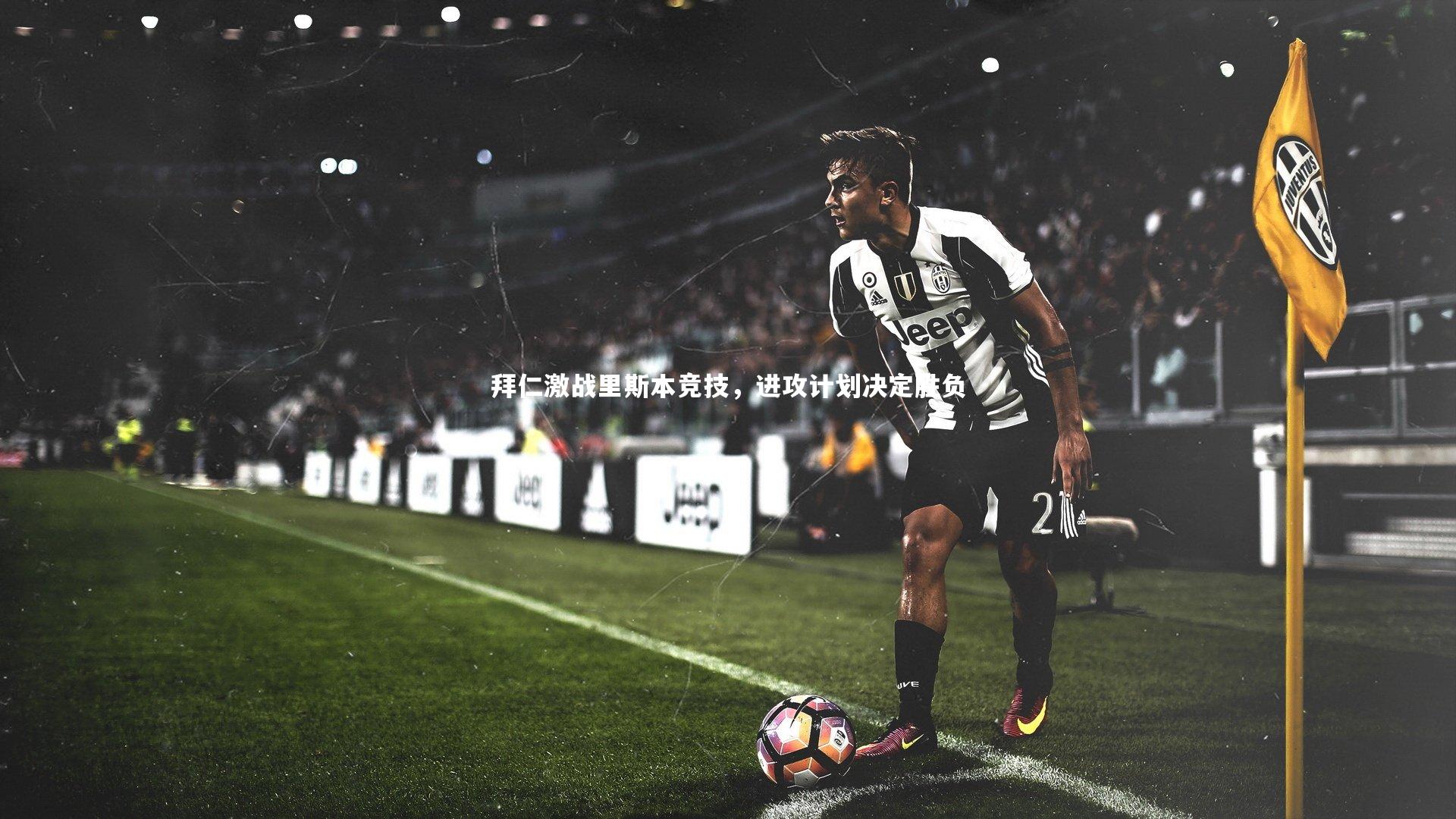 拜仁激战里斯本竞技，进攻计划决定胜负