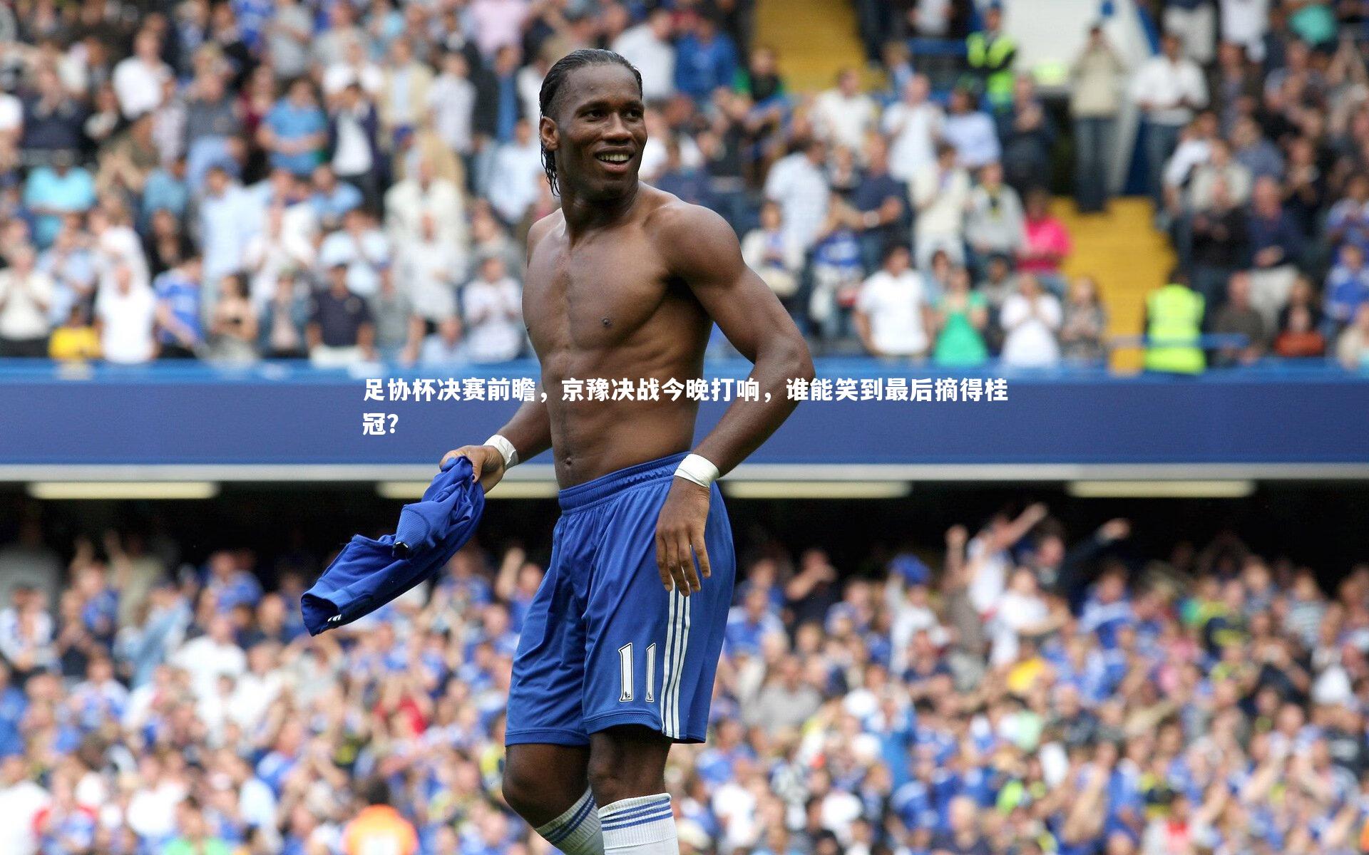 mk体育app官网|足协杯决赛前瞻，京豫决战今晚打响，谁能笑到最后摘得桂冠？