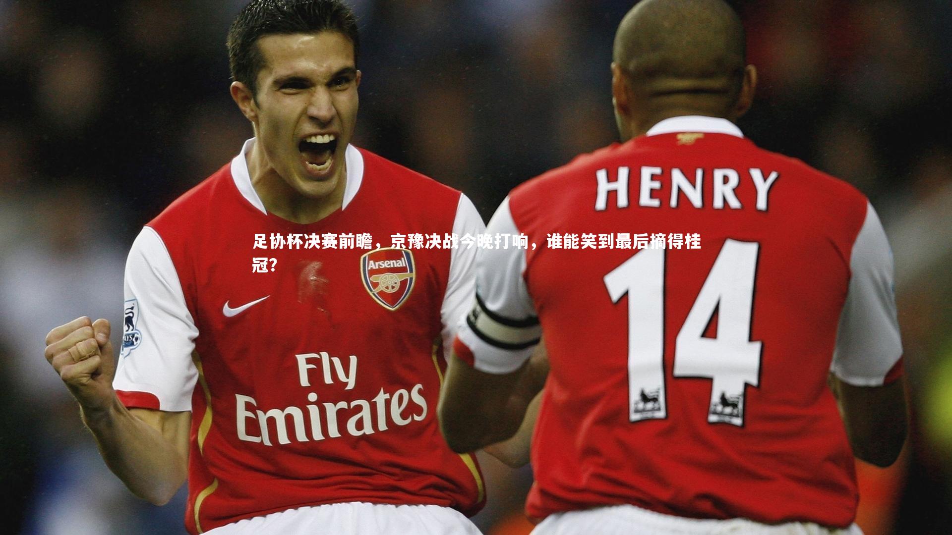 足协杯决赛前瞻，京豫决战今晚打响，谁能笑到最后摘得桂冠？