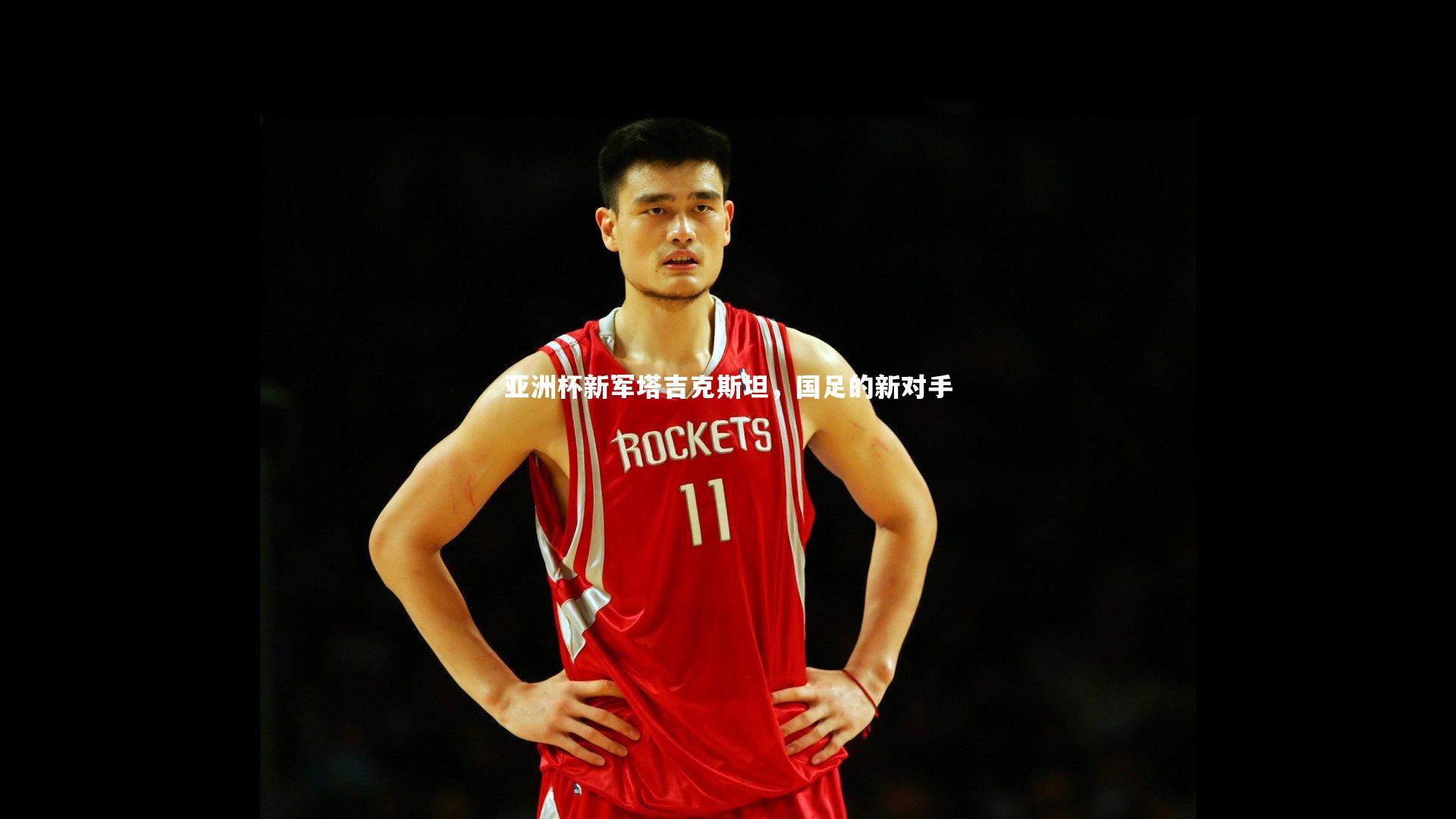 亚洲杯新军塔吉克斯坦,国足的新对手