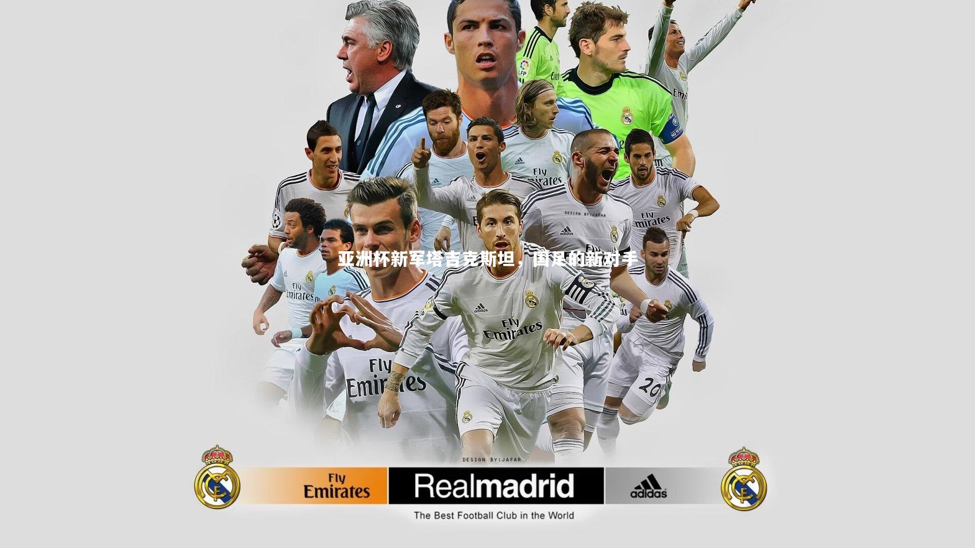 亚洲杯新军塔吉克斯坦,国足的新对手