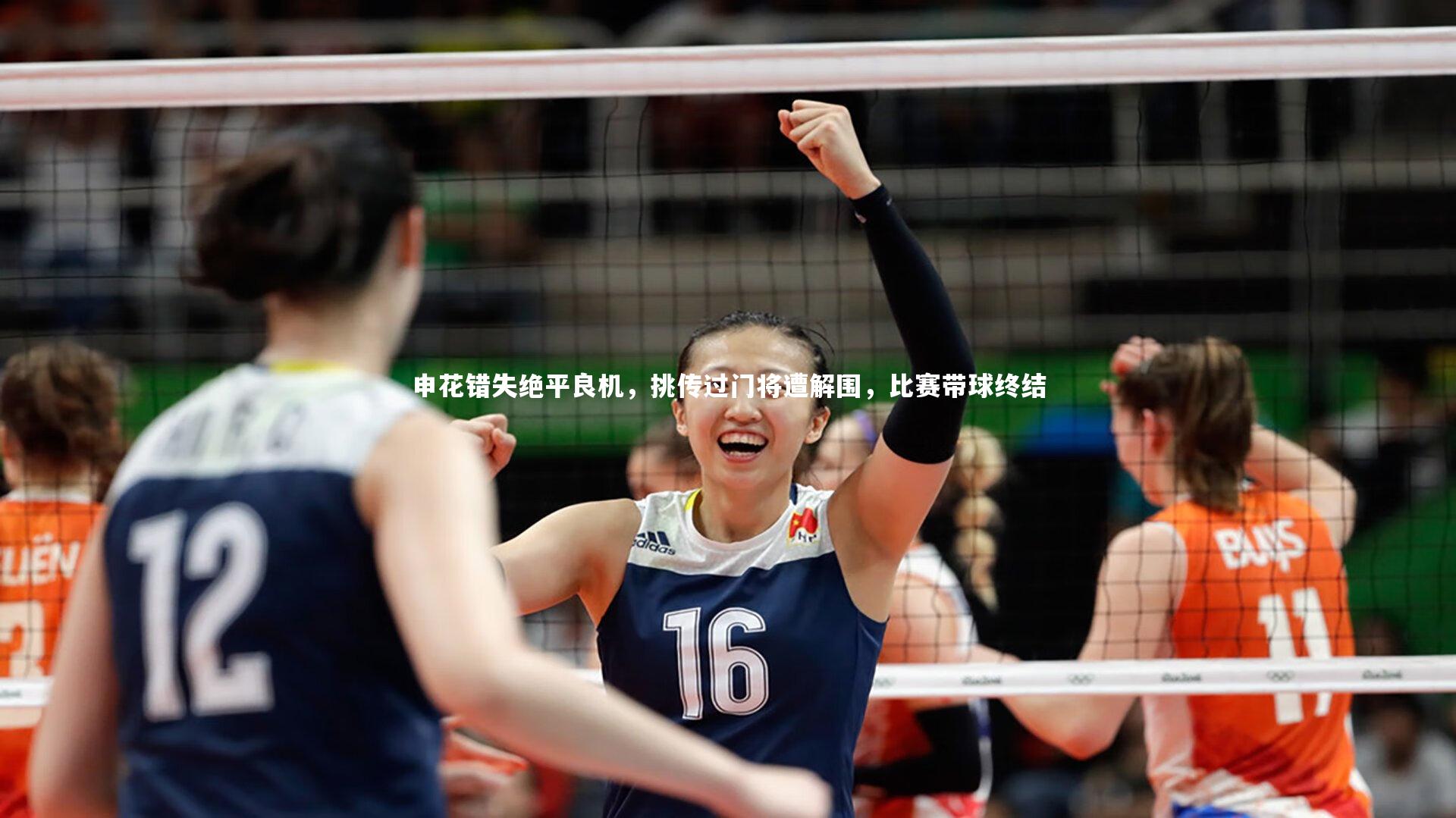 申花错失绝平良机，挑传过门将遭解围，比赛带球终结