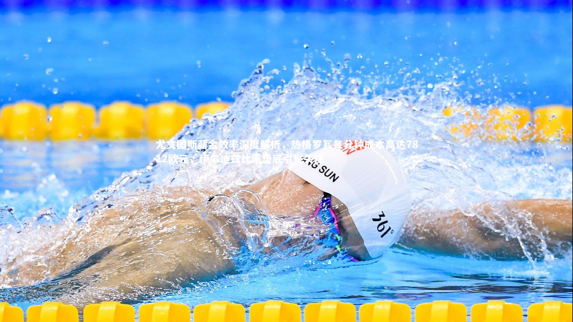 尤文图斯薪金效率深度解析,热格罗瓦每分钟成本高达7812欧元,伊尔迪兹比率垫底引发关注