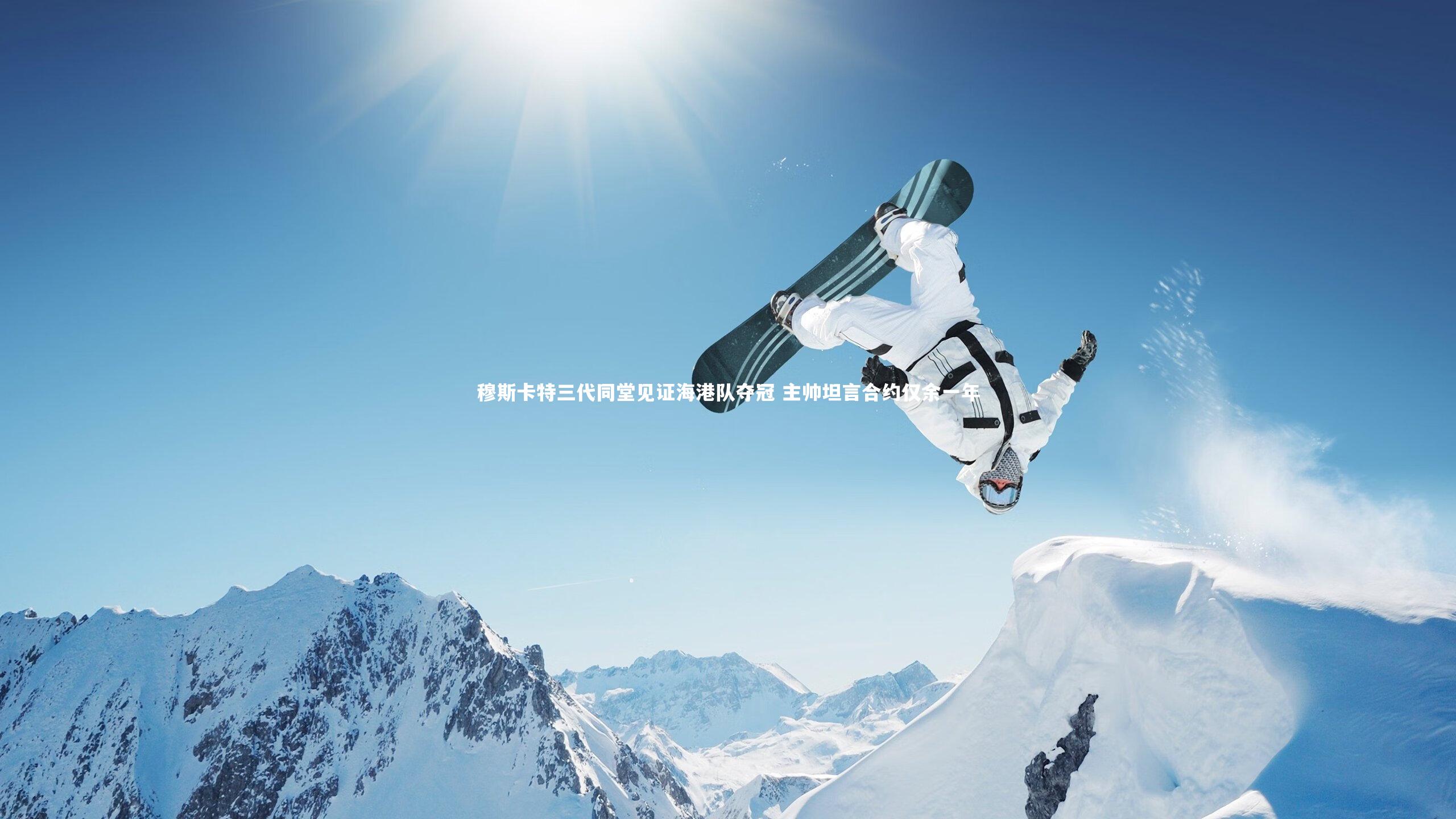 穆斯卡特三代同堂见证海港队夺冠 主帅坦言合约仅余一年