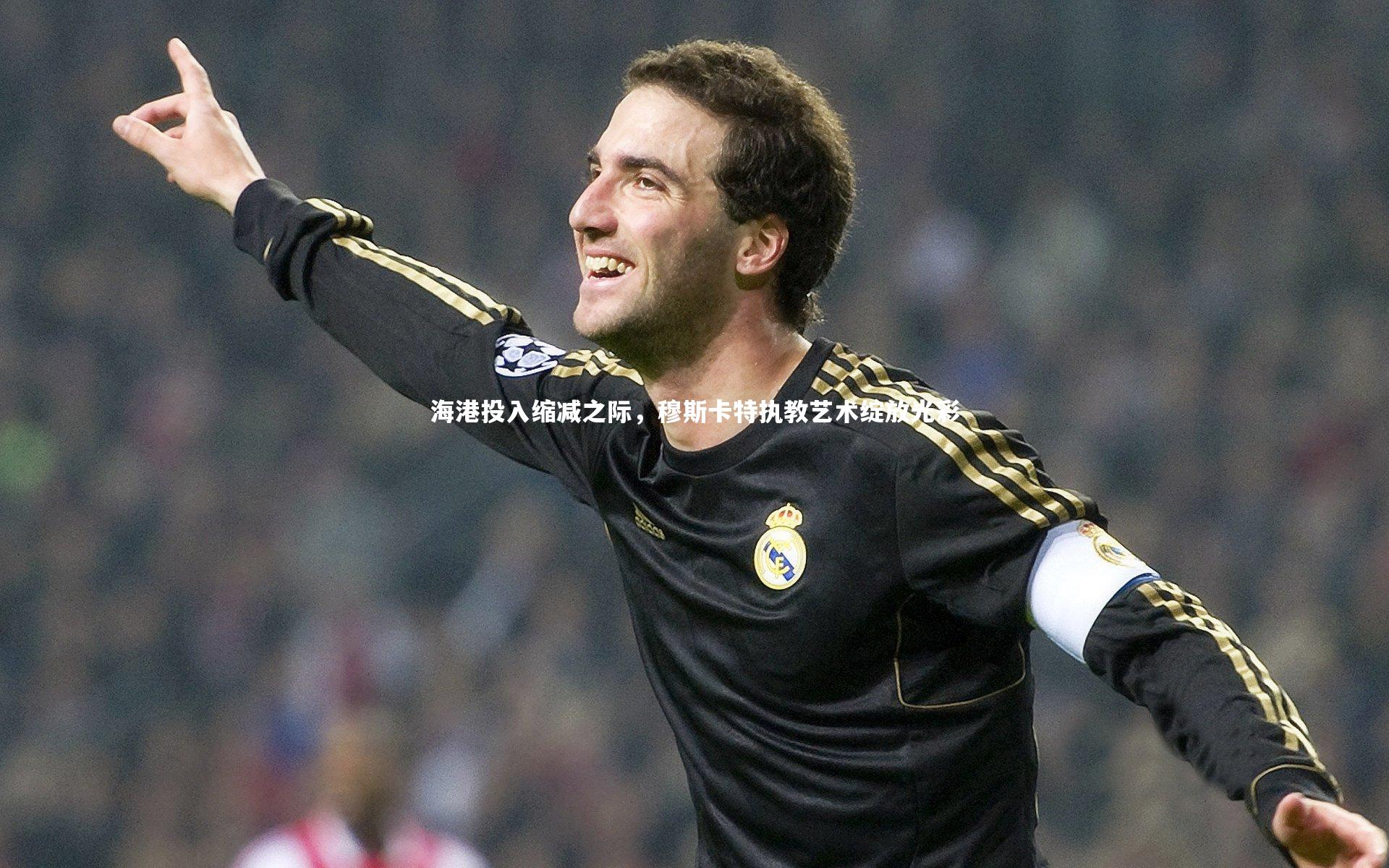 海港投入缩减之际,穆斯卡特执教艺术绽放光彩