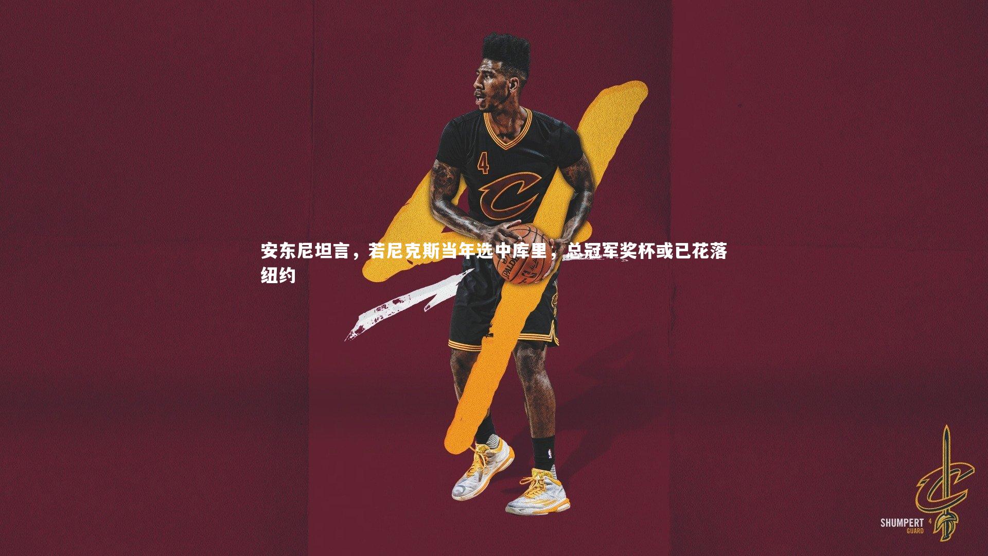 安东尼坦言,若尼克斯当年选中库里,总冠军奖杯或已花落纽约