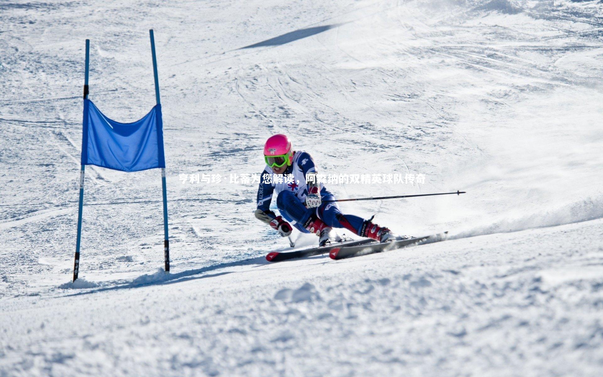 mk体育官网入口|亨利与珍·比蒂为您解读，阿森纳的双精英球队传奇