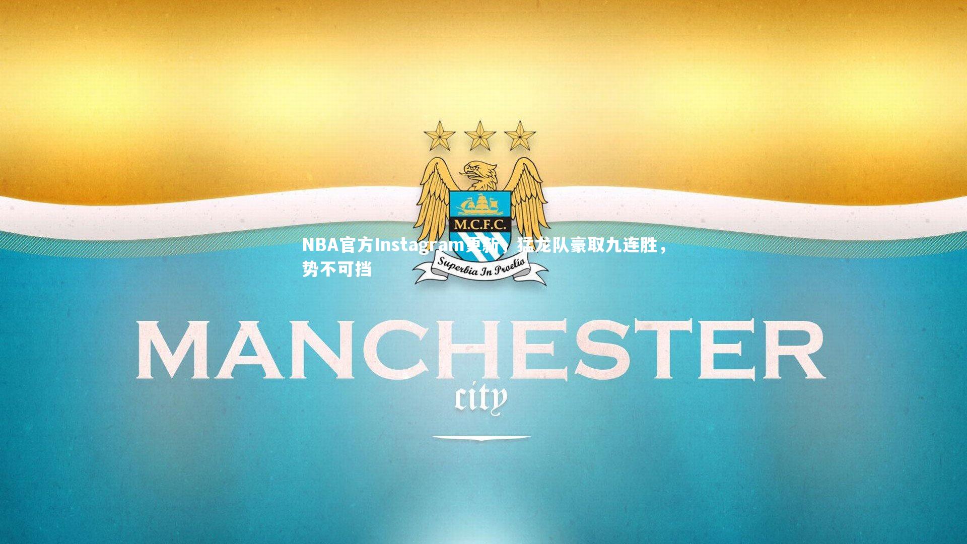 mk体育app下载|NBA官方Instagram更新，猛龙队豪取九连胜，势不可挡