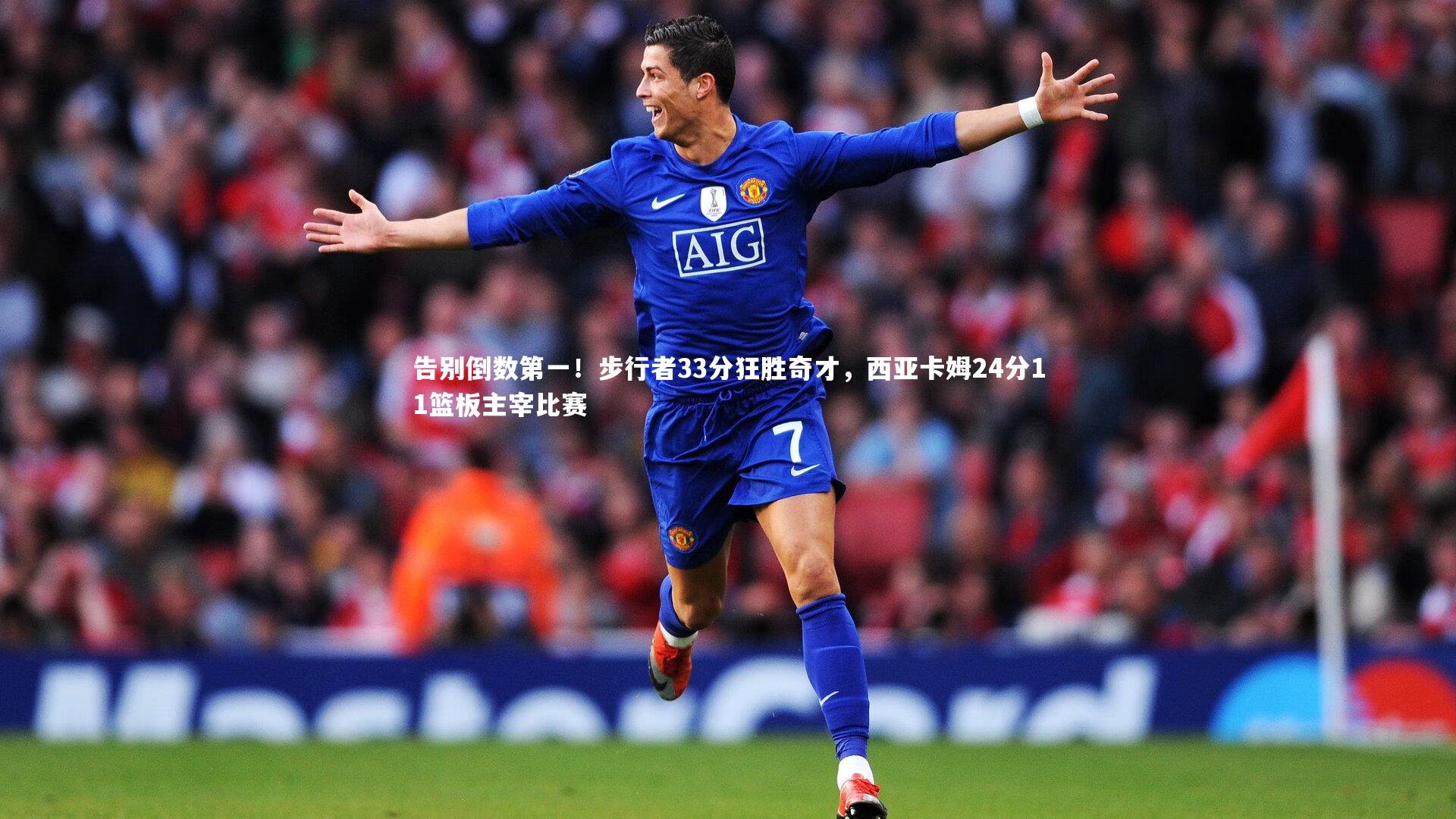 mk体育app官网_告别倒数第一！步行者33分狂胜奇才，西亚卡姆24分11篮板主宰比赛