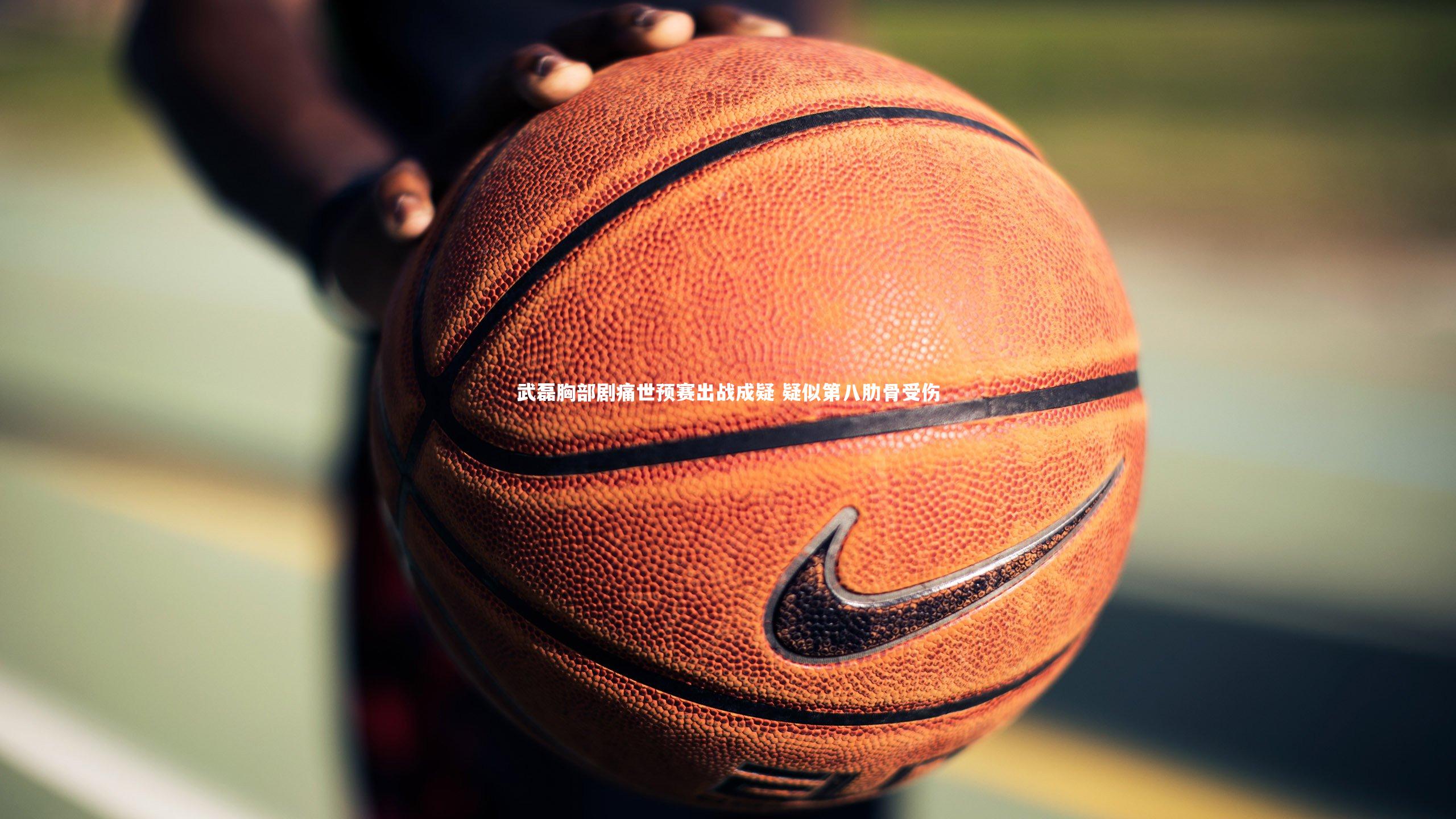 武磊胸部剧痛世预赛出战成疑 疑似第八肋骨受伤