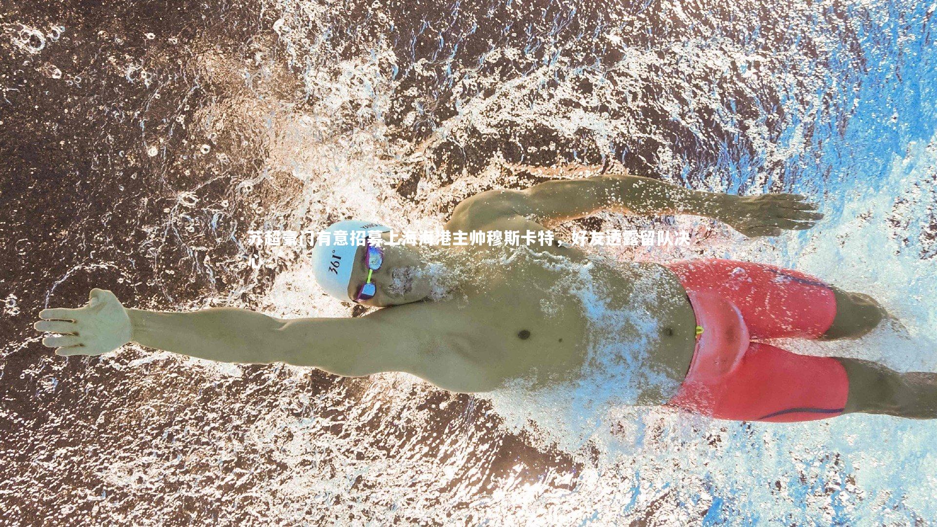 mk体育app官网_苏超豪门有意招募上海海港主帅穆斯卡特，好友透露留队决心