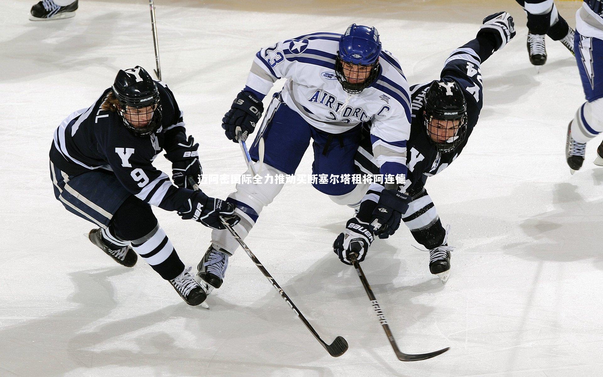 迈阿密国际全力推动买断塞尔塔租将阿连德
