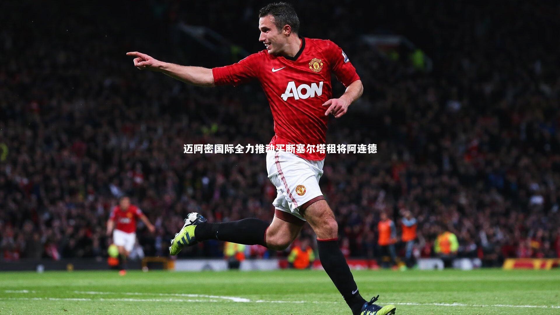 迈阿密国际全力推动买断塞尔塔租将阿连德