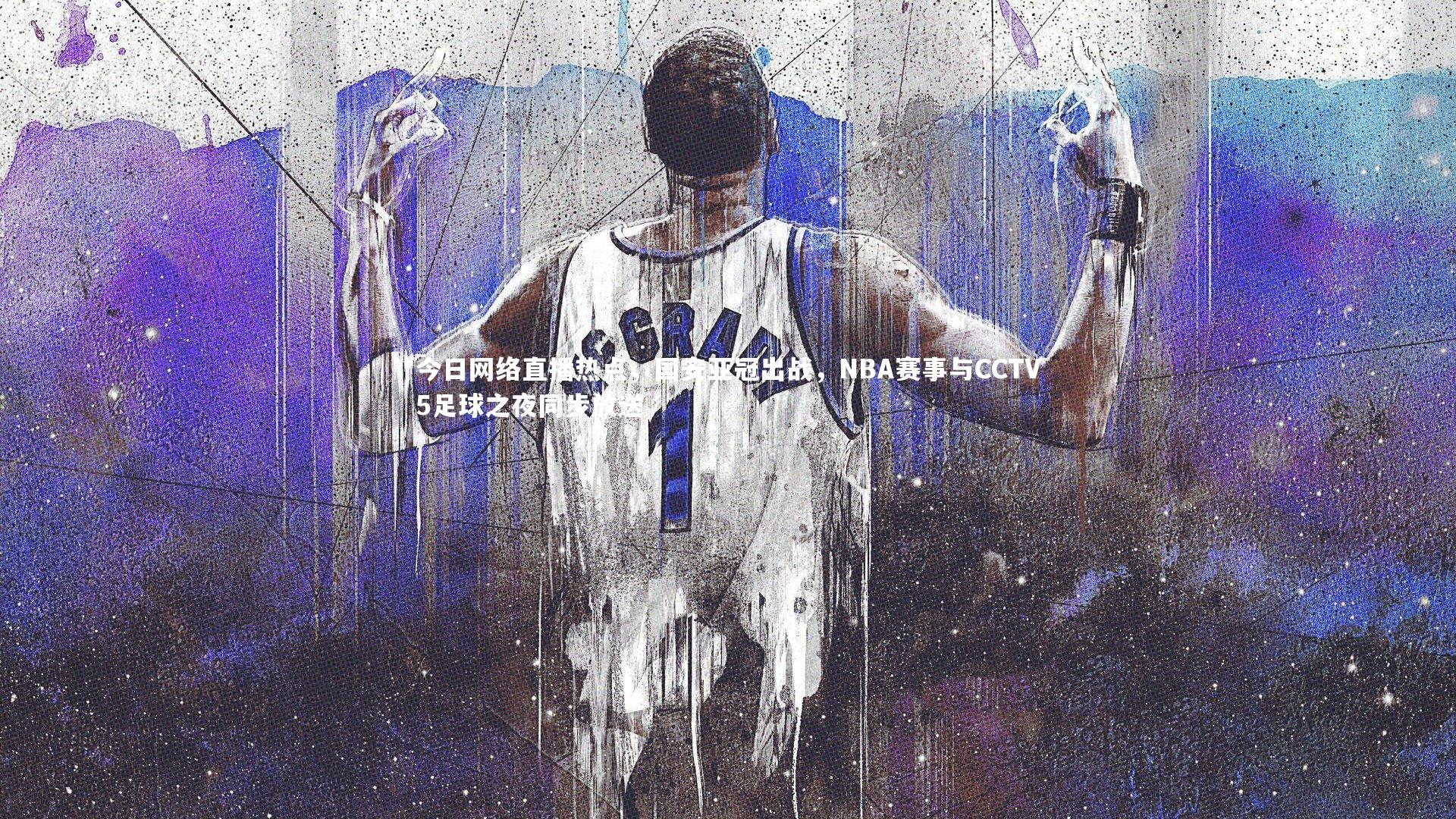 今日网络直播热点,国安亚冠出战,NBA赛事与CCTV5足球之夜同步放送