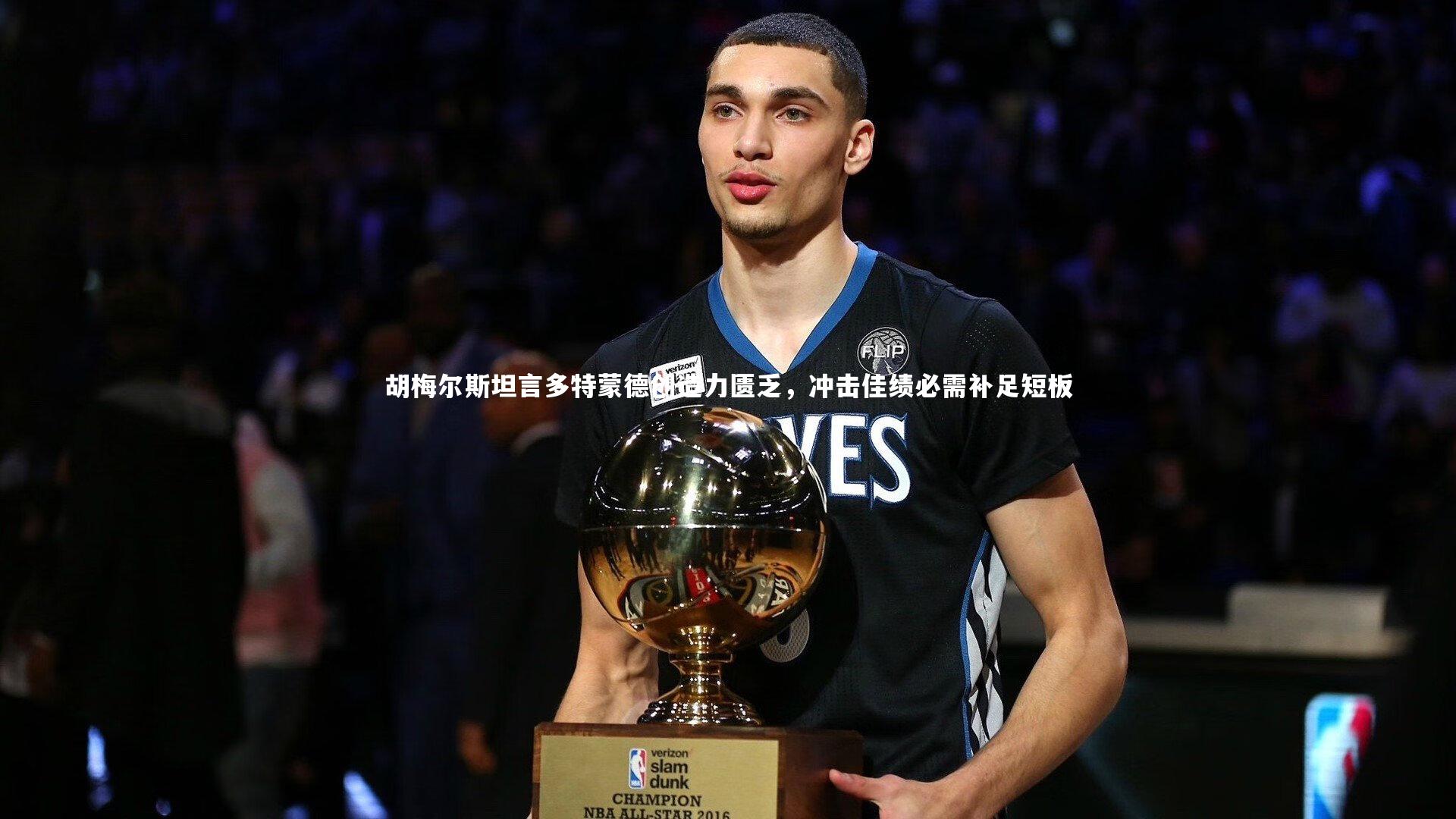 胡梅尔斯坦言多特蒙德创造力匮乏,冲击佳绩必需补足短板