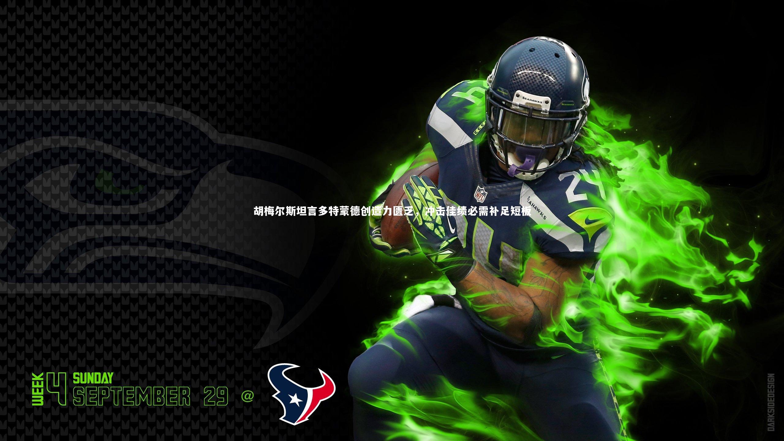 胡梅尔斯坦言多特蒙德创造力匮乏,冲击佳绩必需补足短板