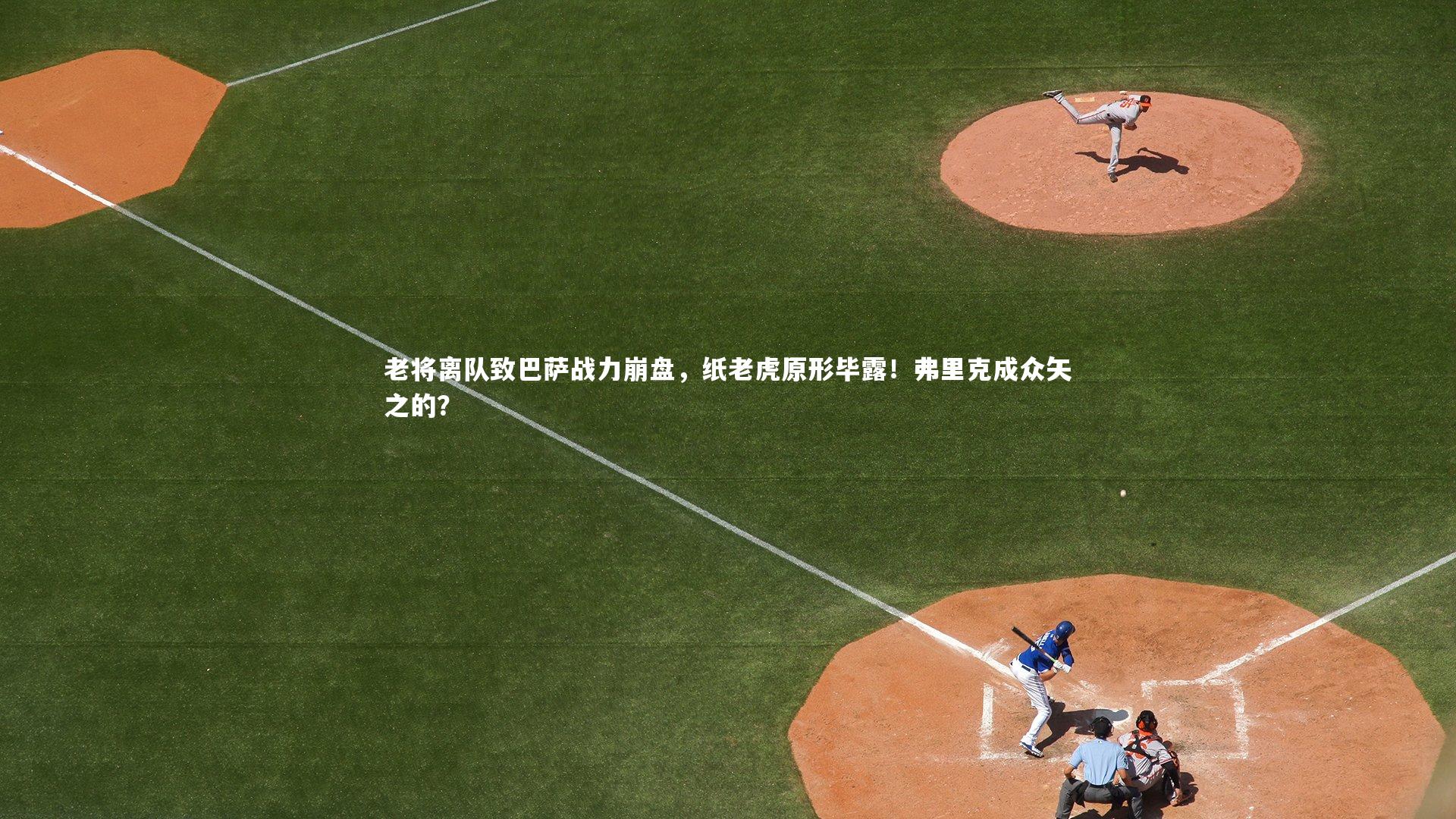 老将离队致巴萨战力崩盘，纸老虎原形毕露！弗里克成众矢之的？