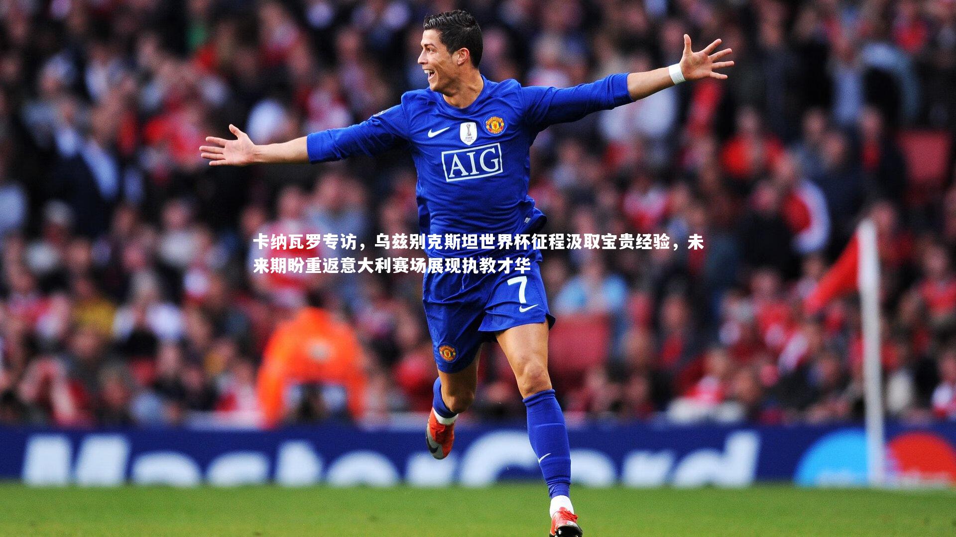 卡纳瓦罗专访，乌兹别克斯坦世界杯征程汲取宝贵经验，未来期盼重返意大利赛场展现执教才华