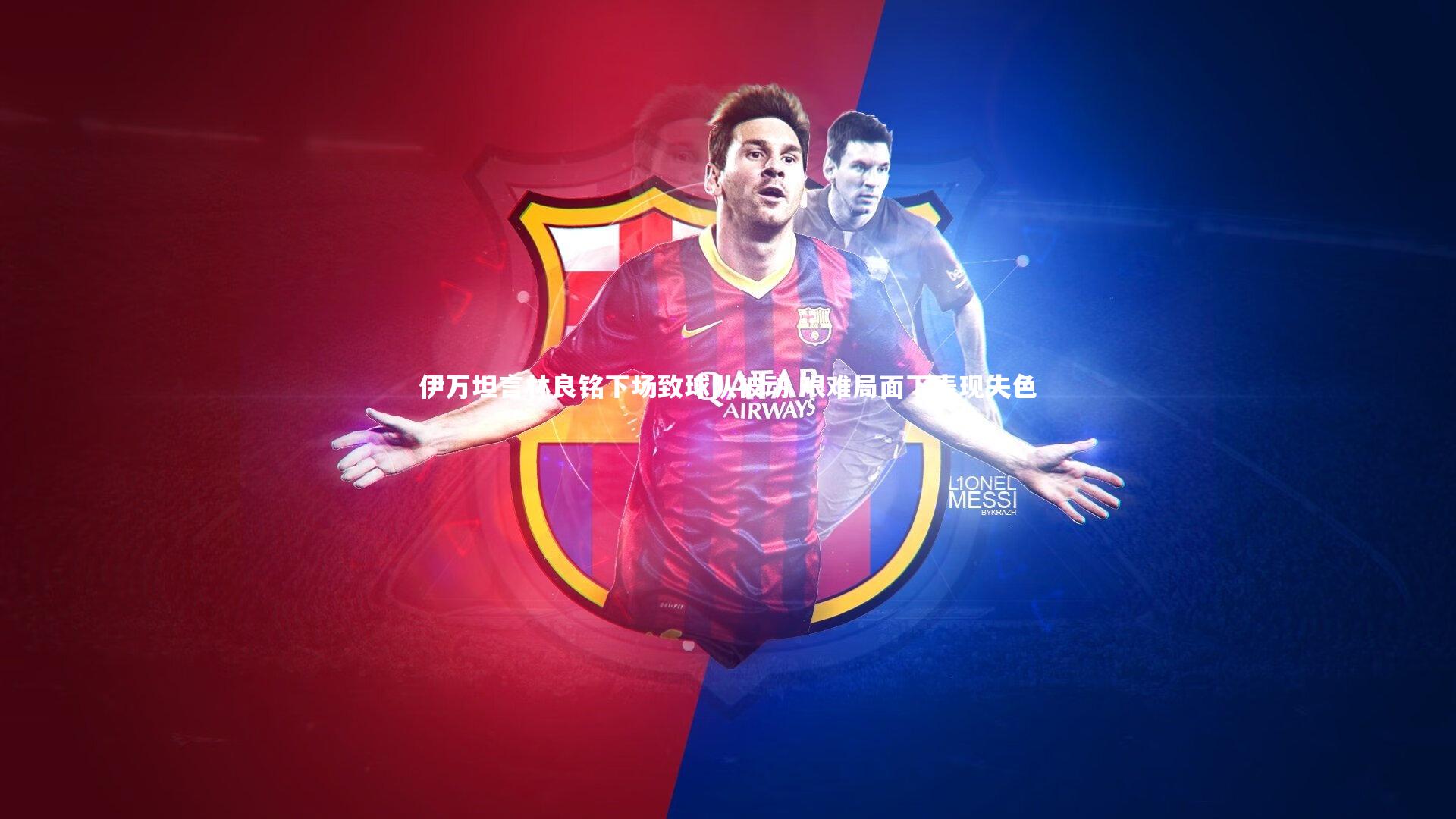 伊万坦言林良铭下场致球队被动 艰难局面下表现失色