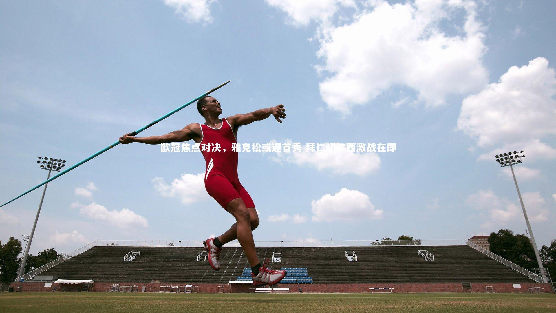 欧冠焦点对决,雅克松或迎首秀 拜仁切尔西激战在即