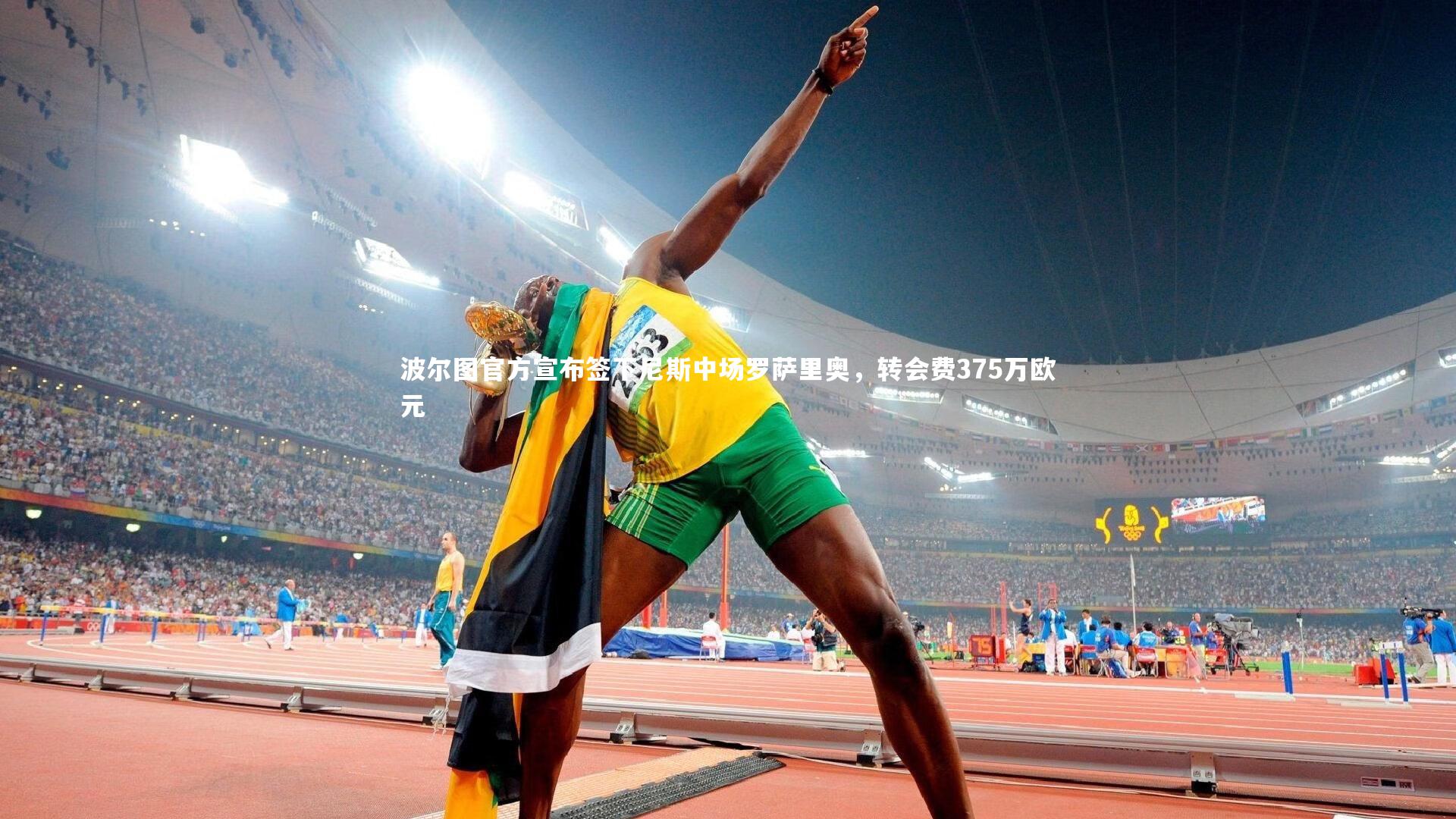 【mk体育app下载】波尔图官方宣布签下尼斯中场罗萨里奥，转会费375万欧元