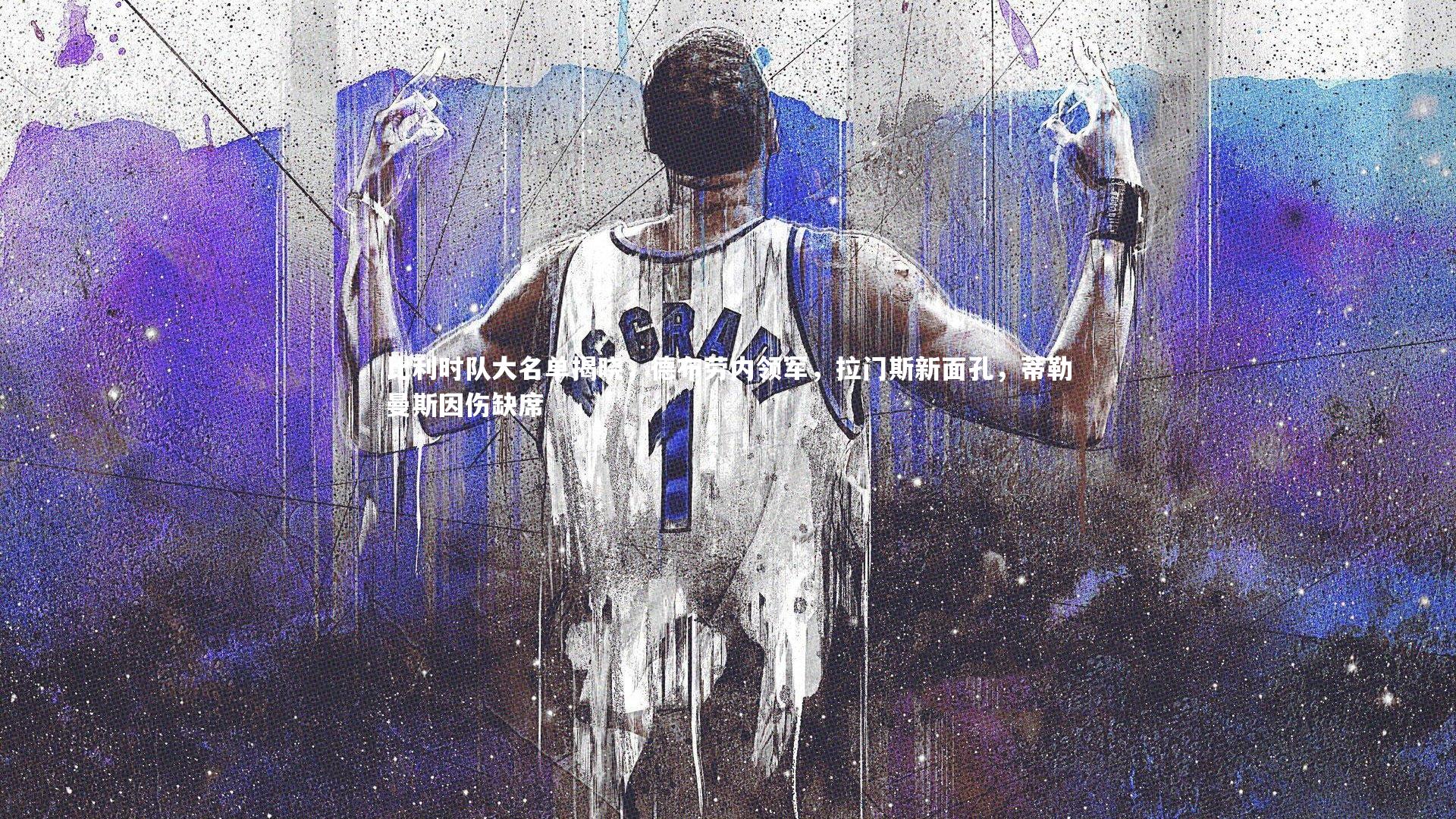 比利时队大名单揭晓,德布劳内领军,拉门斯新面孔,蒂勒曼斯因伤缺席