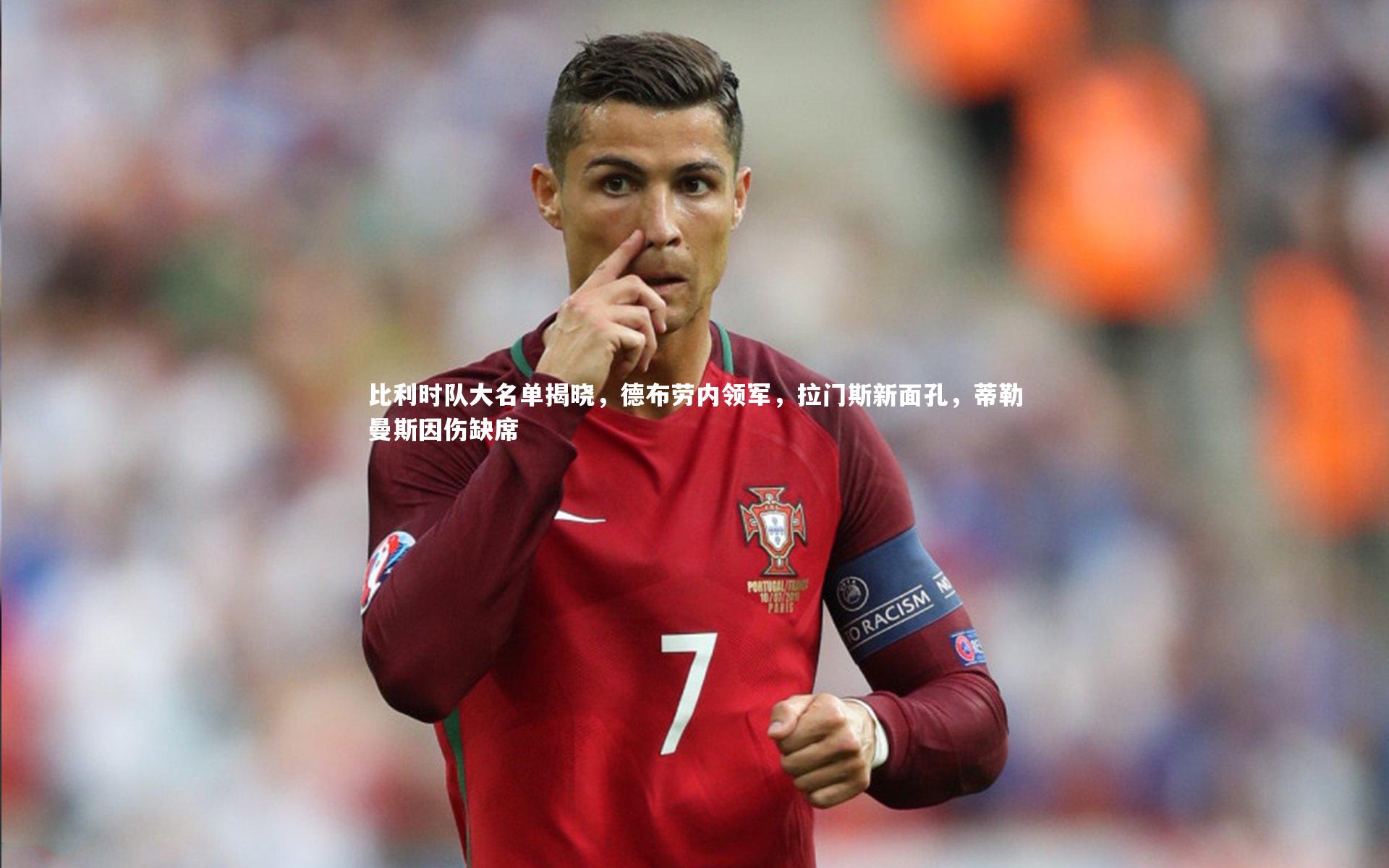 比利时队大名单揭晓,德布劳内领军,拉门斯新面孔,蒂勒曼斯因伤缺席