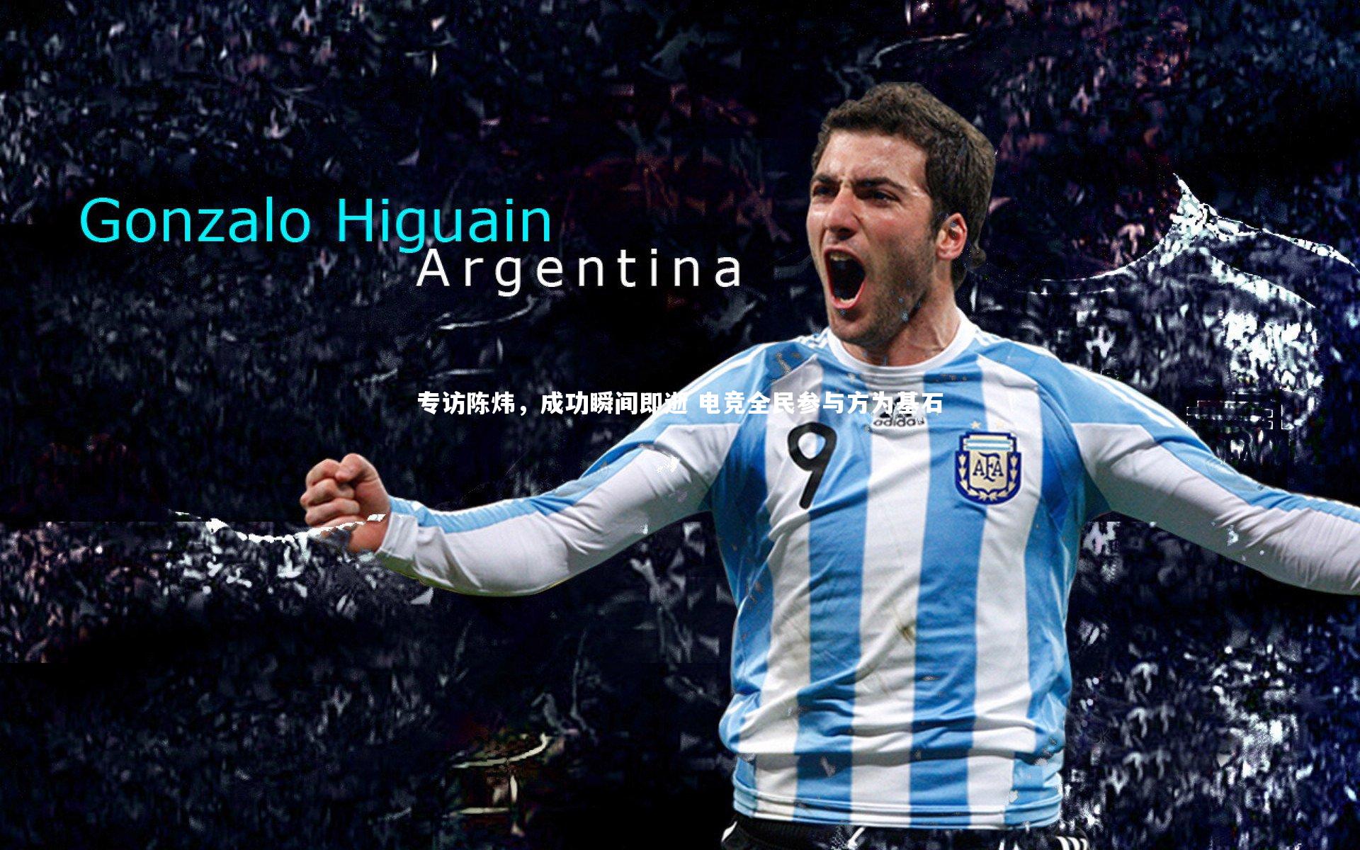 专访陈炜，成功瞬间即逝 电竞全民参与方为基石