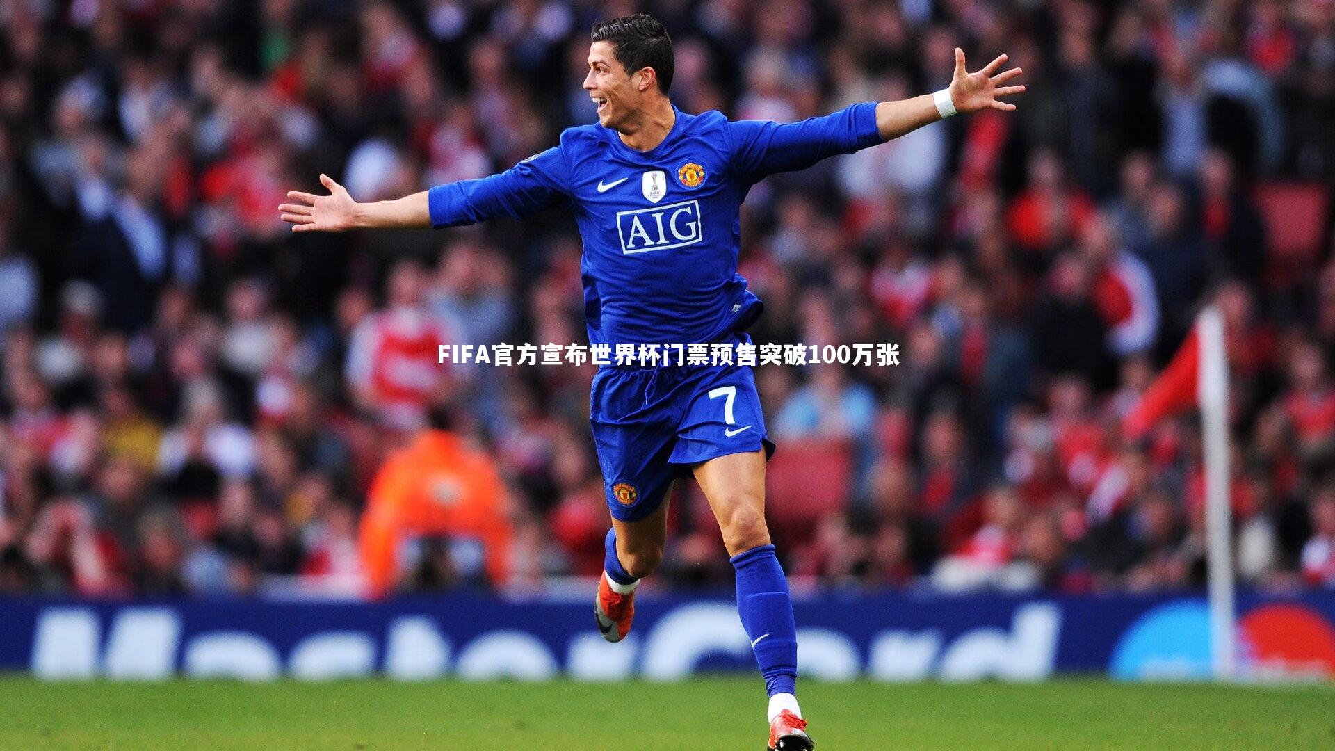 FIFA官方宣布世界杯门票预售突破100万张