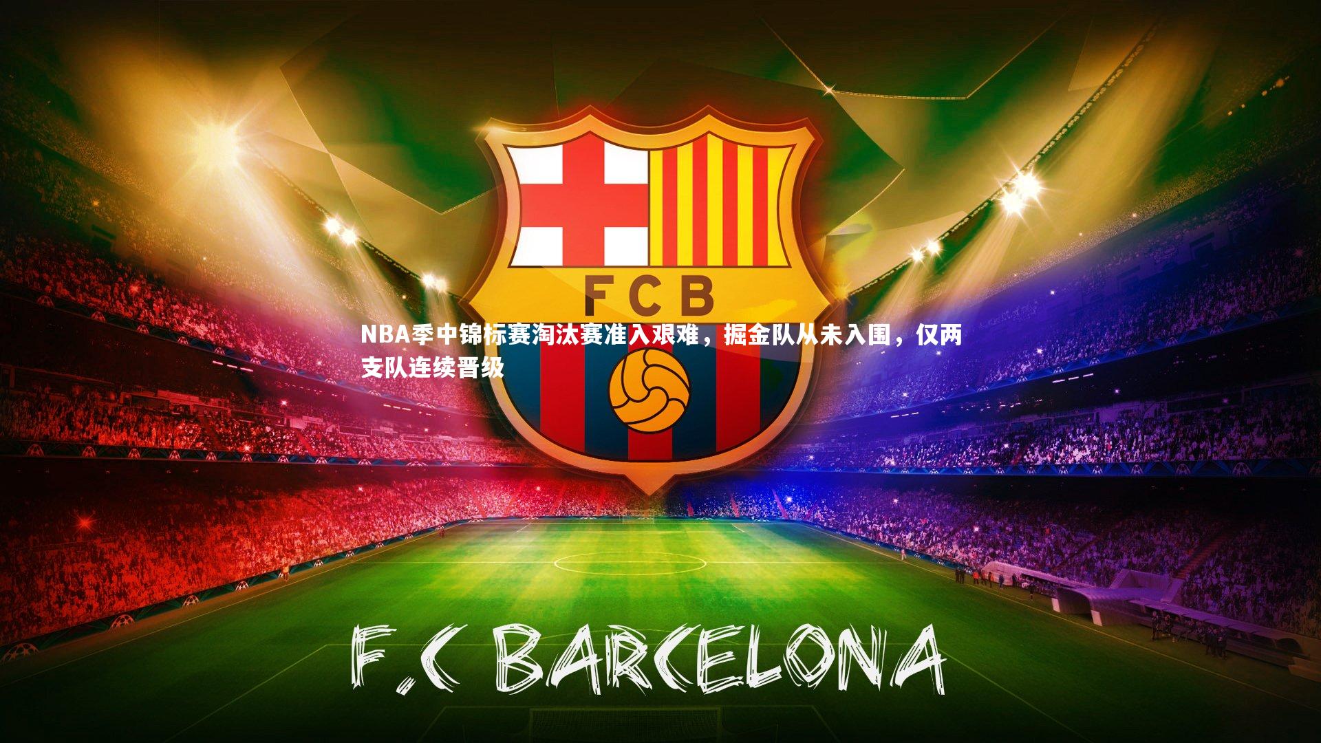 mk体育官网：NBA季中锦标赛淘汰赛准入艰难，掘金队从未入围，仅两支队连续晋级