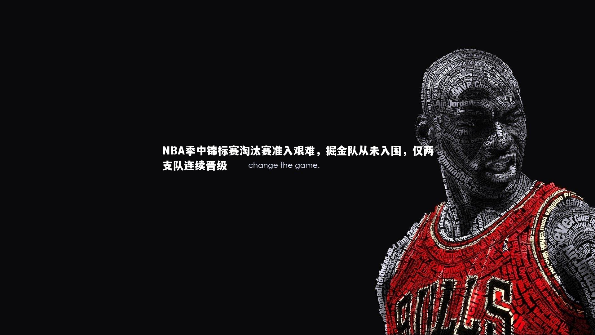 NBA季中锦标赛淘汰赛准入艰难，掘金队从未入围，仅两支队连续晋级