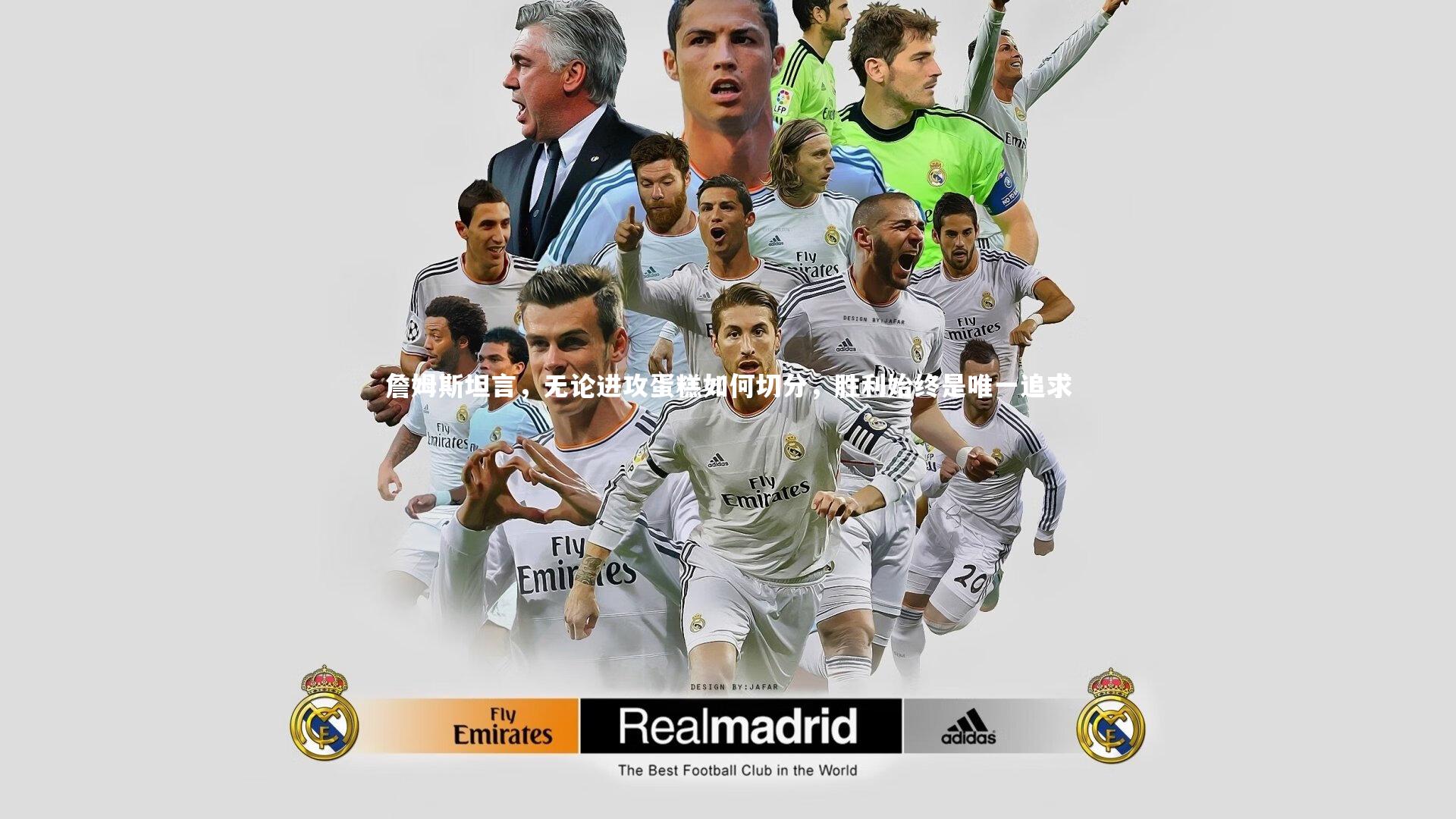 mk体育官网|詹姆斯坦言，无论进攻蛋糕如何切分，胜利始终是唯一追求