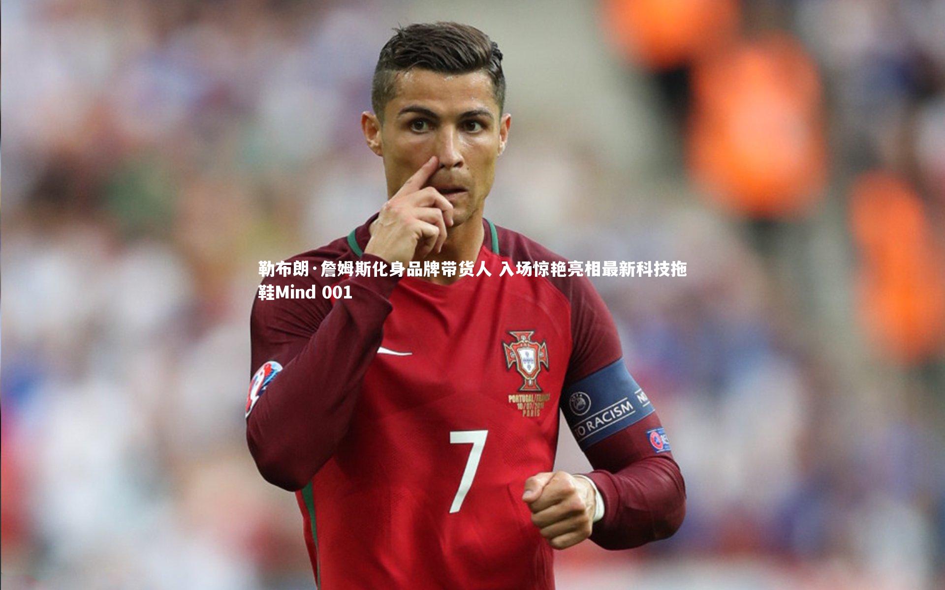 勒布朗·詹姆斯化身品牌带货人 入场惊艳亮相最新科技拖鞋Mind 001