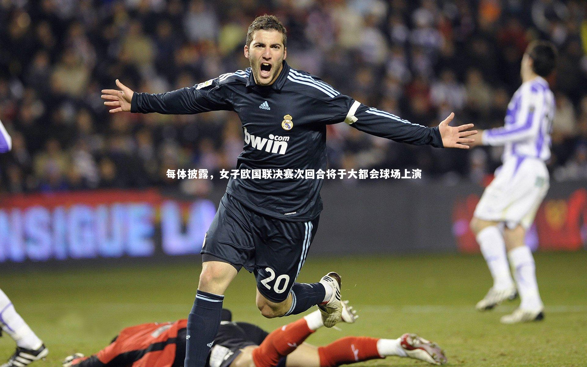 每体披露，女子欧国联决赛次回合将于大都会球场上演