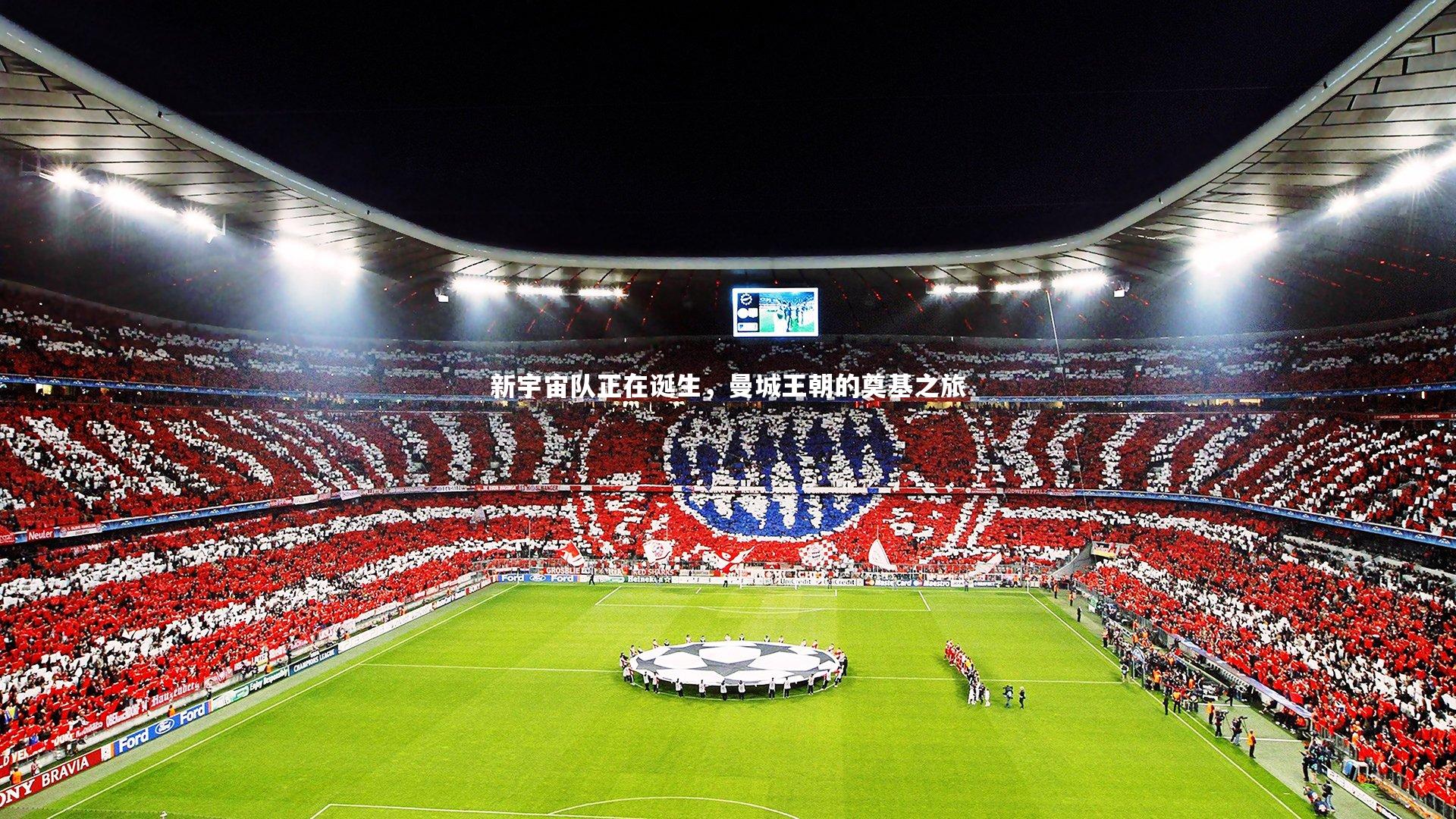 新宇宙队正在诞生，曼城王朝的奠基之旅