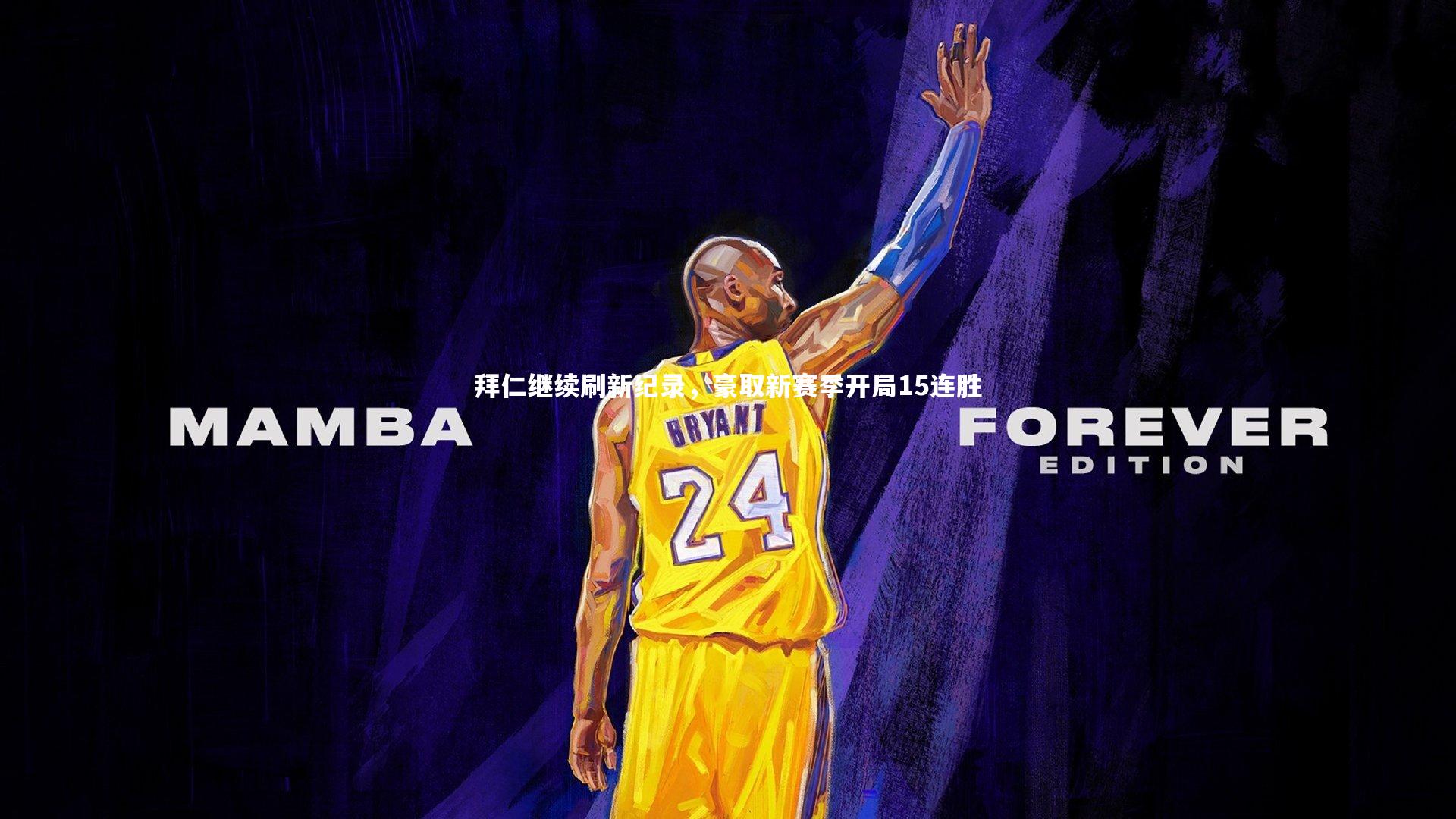 拜仁继续刷新纪录，豪取新赛季开局15连胜