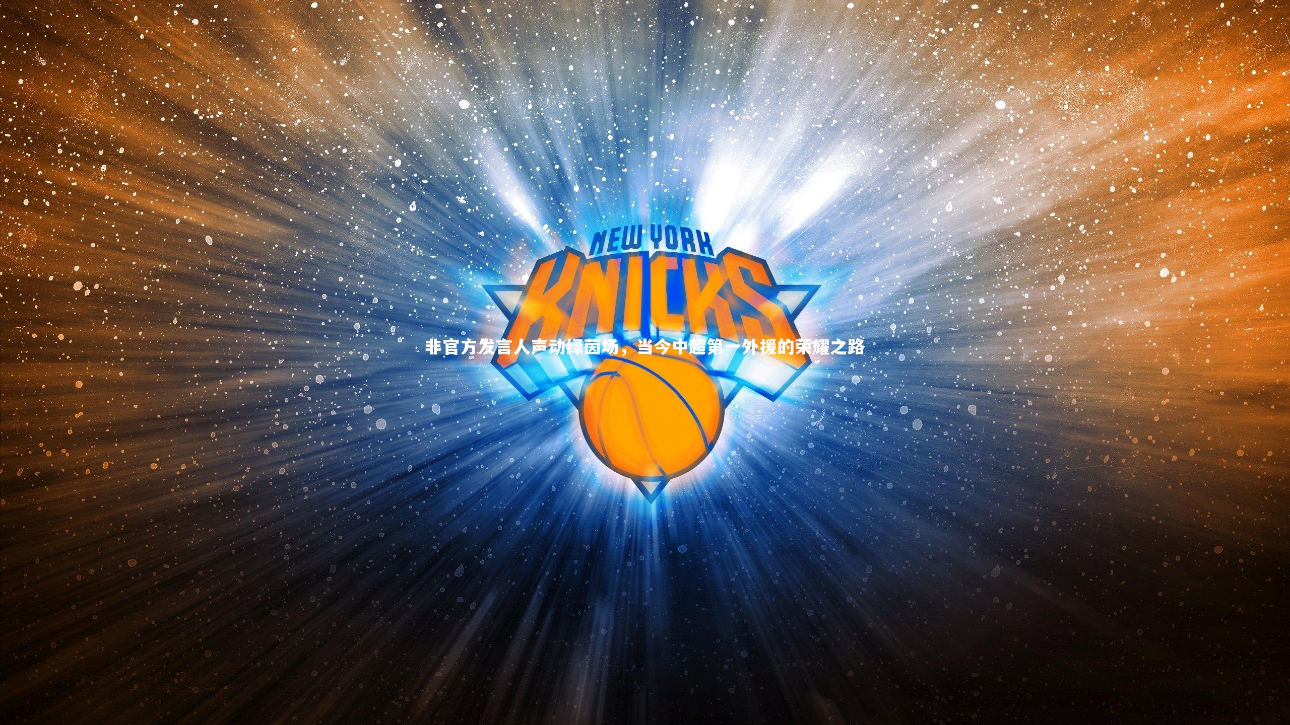 非官方发言人声动绿茵场，当今中超第一外援的荣耀之路