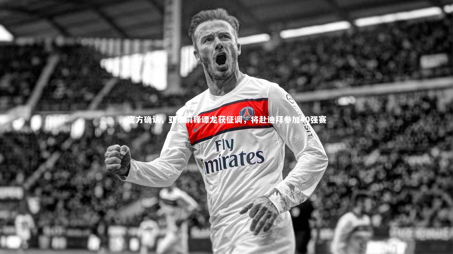【mk体育app下载】官方确认，亚泰前锋谭龙获征调，将赴迪拜参加40强赛