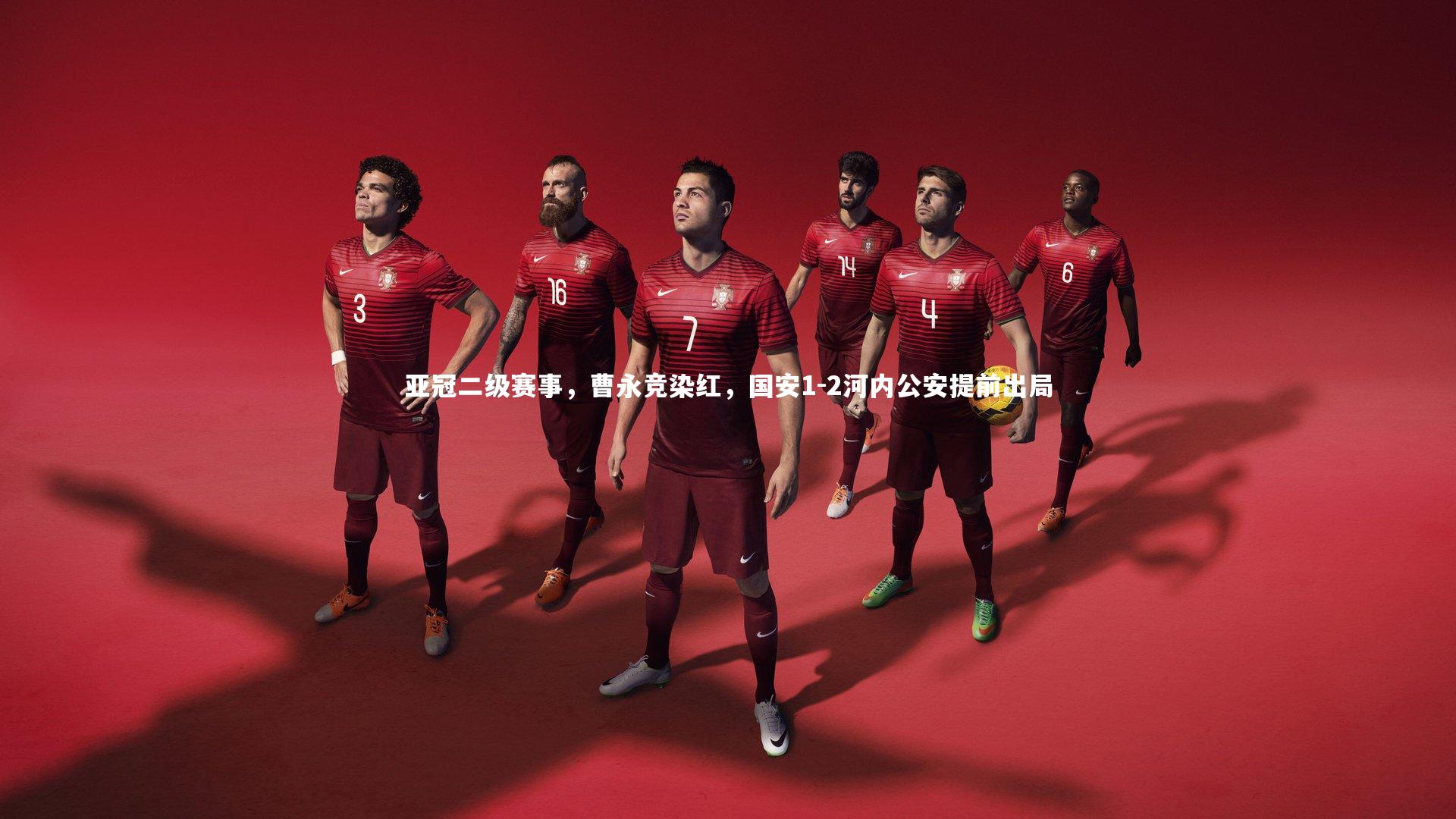 亚冠二级赛事,曹永竞染红,国安1-2河内公安提前出局