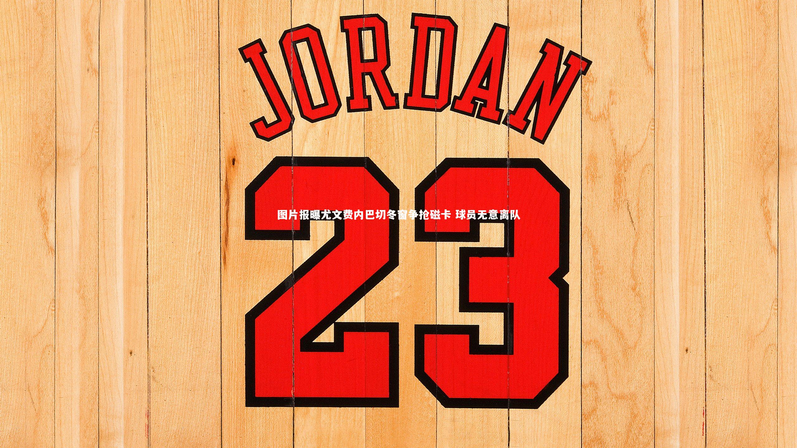 mk体育app下载|图片报曝尤文费内巴切冬窗争抢磁卡 球员无意离队