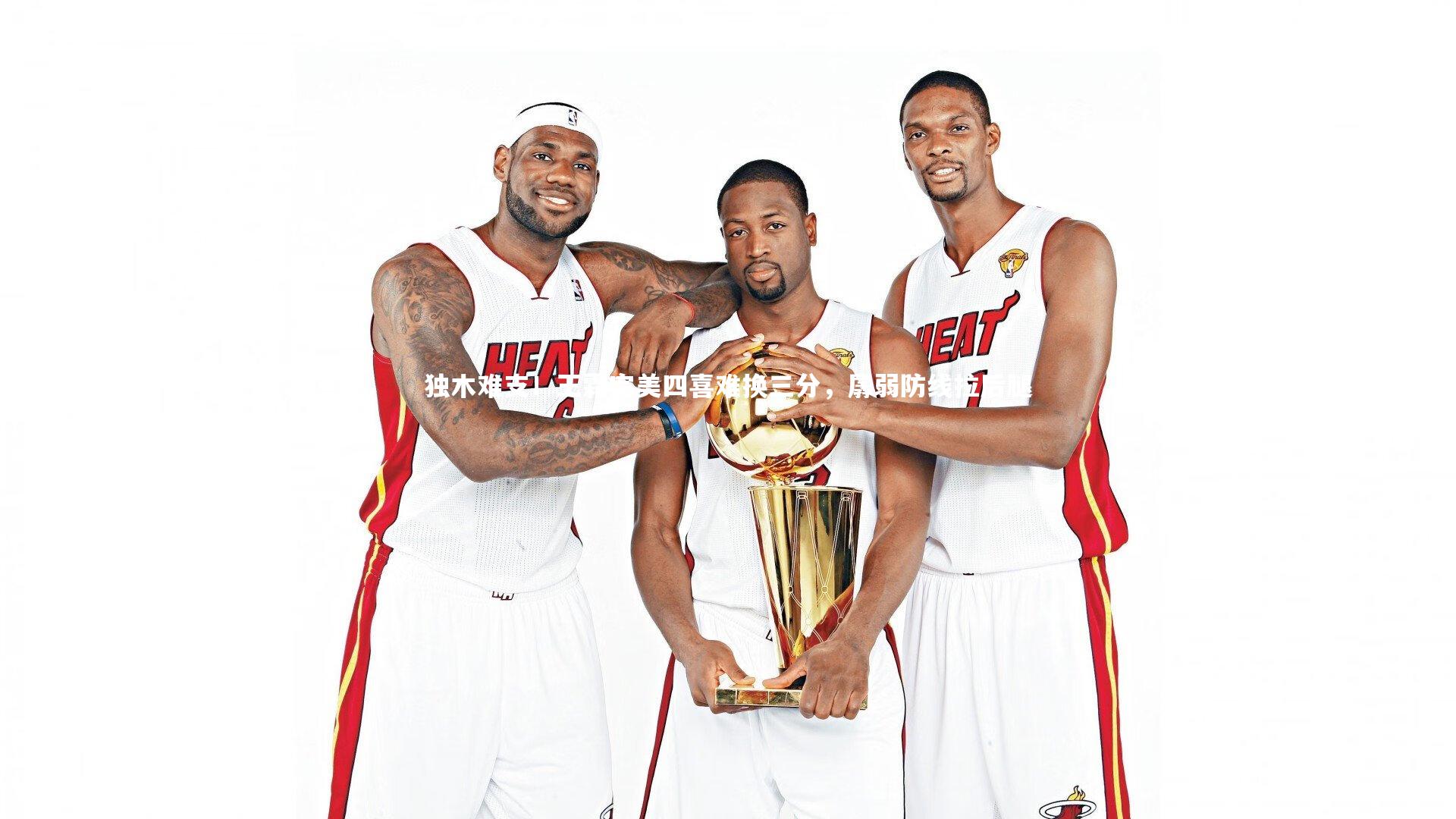 独木难支！王霜完美四喜难换三分，孱弱防线拉后腿